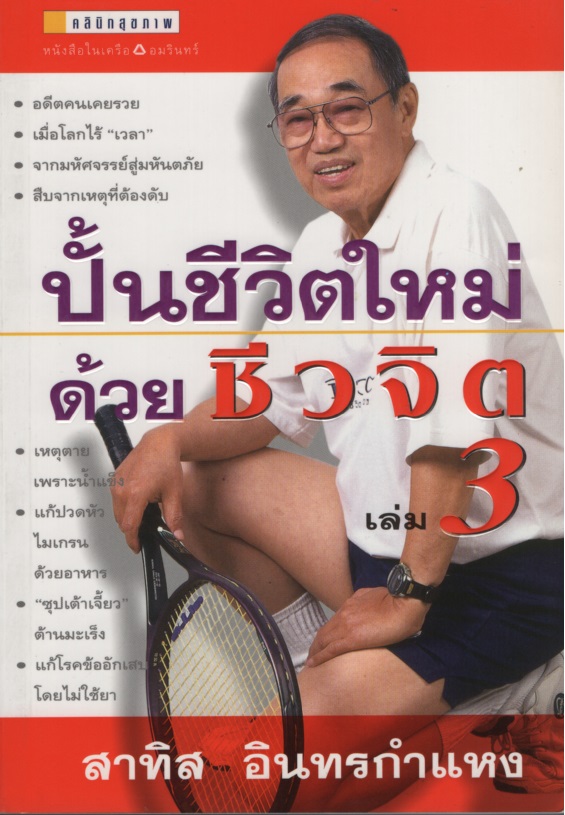 ปั้นชีวิตใหม่ด้วยชีวจิต เล่ม 3