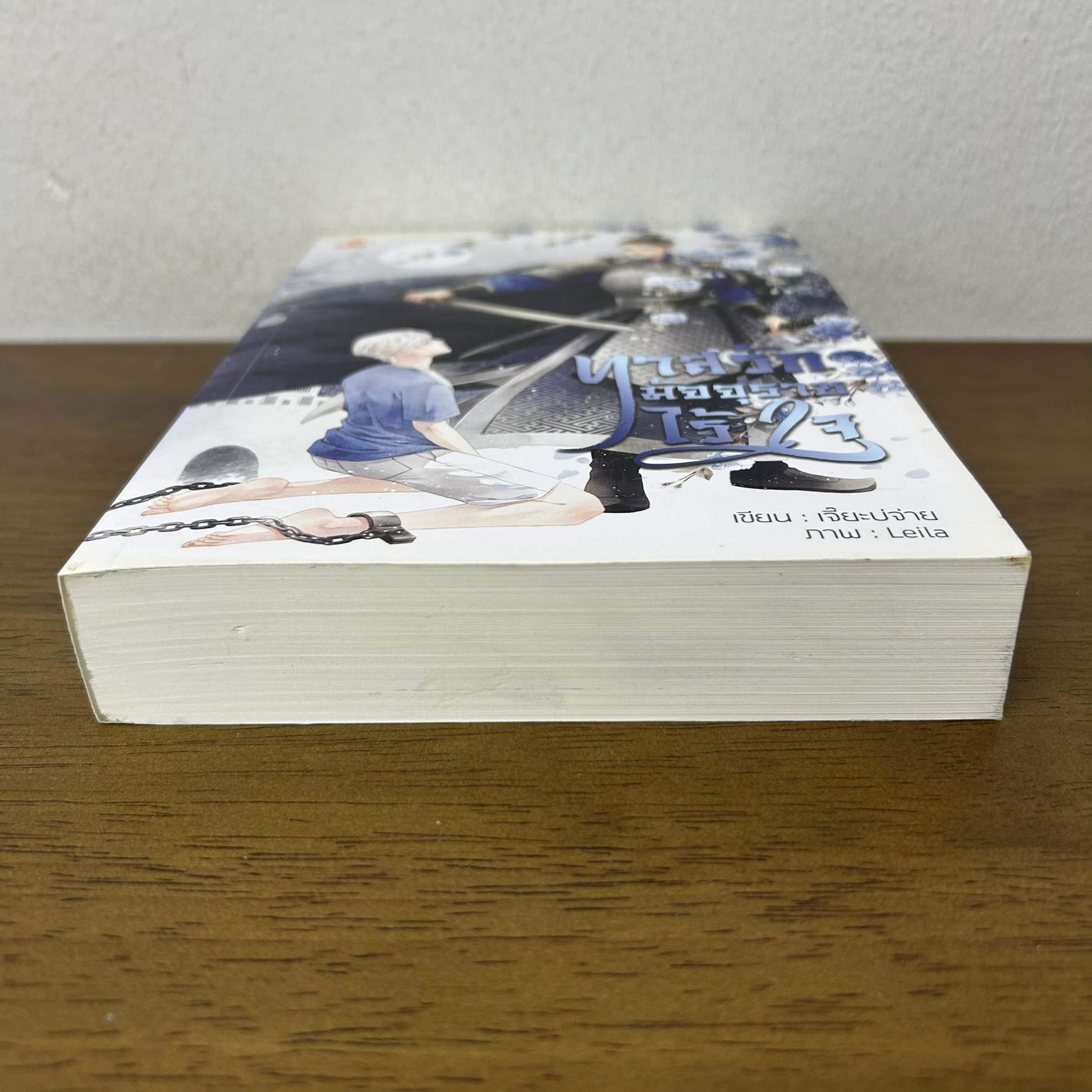 [YAOI] ทาสรักมัจจุราชไร้ใจ ... เจี๊ยะบ่จ่าย (มือสอง) นิยายวาย Bakery