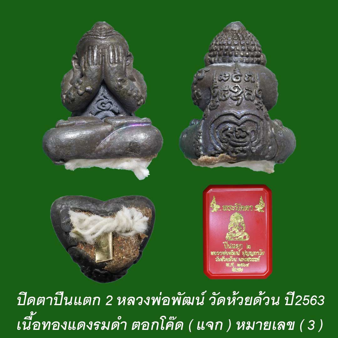 ปิดตาปืนแตก2 หลวงพ่อพัฒน์ วัดห้วยด้วน เนื้อทองแดงรมดำ ปี63 เลข 3