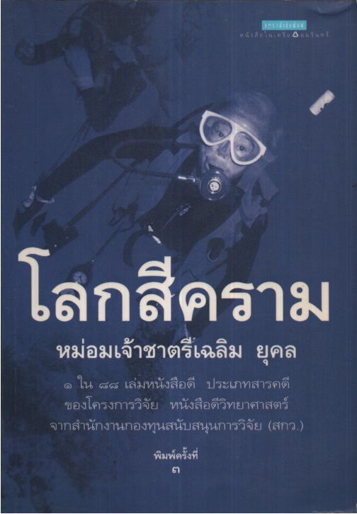 โลกสีคราม