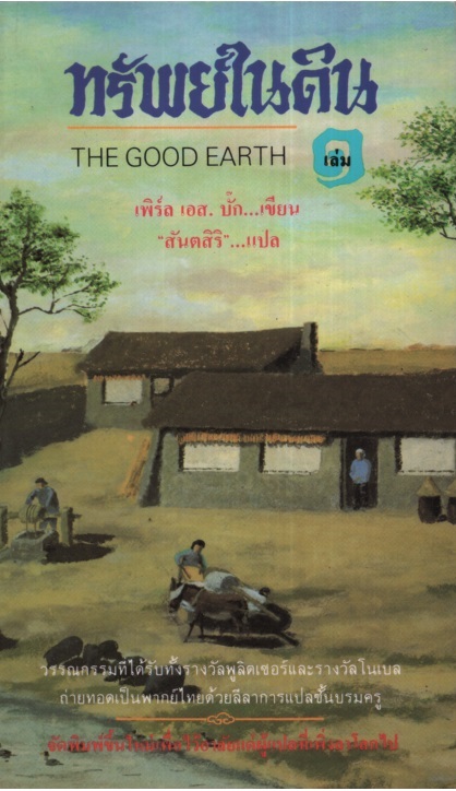 ทรัพย์ในดิน 1-2 The Good Earth 1-2