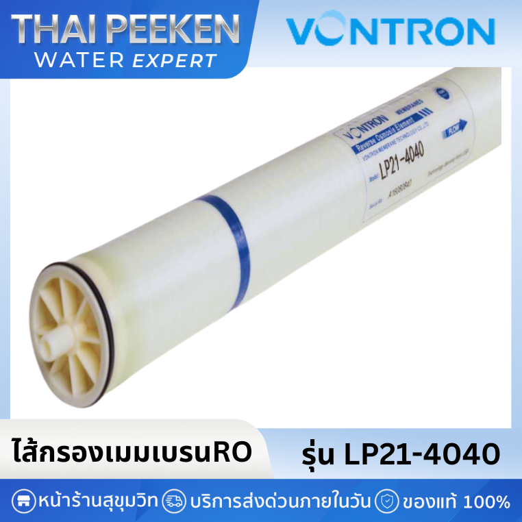 Vontron ไส้กรองเมมเบรนRO รุ่นLP21-4040 NSF รับรอง ขนาดมาตรฐาน