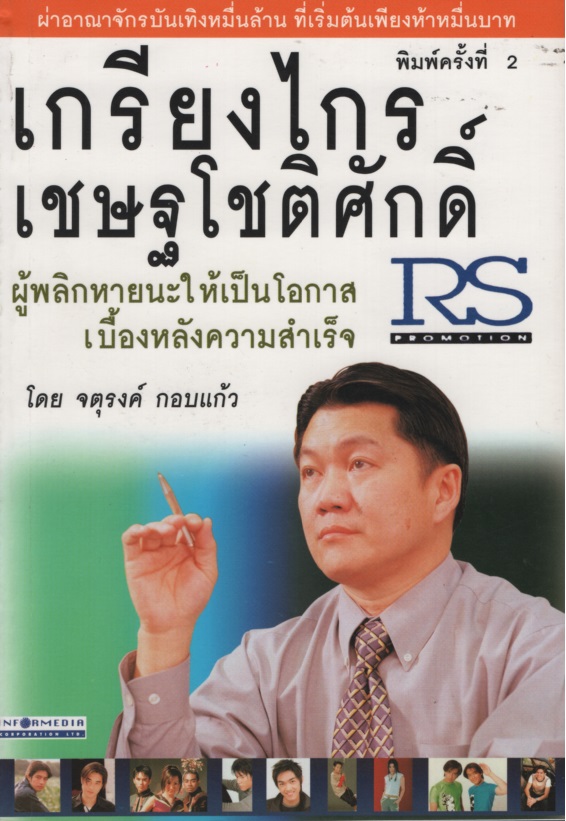 เกรียงไกร เชษฐโชติศักดิ์ : ผู้พลิกหายนะให้เป็นโอกาสเบื้องหลังความสำเร็จอาร์เอสโปรโมชั่น