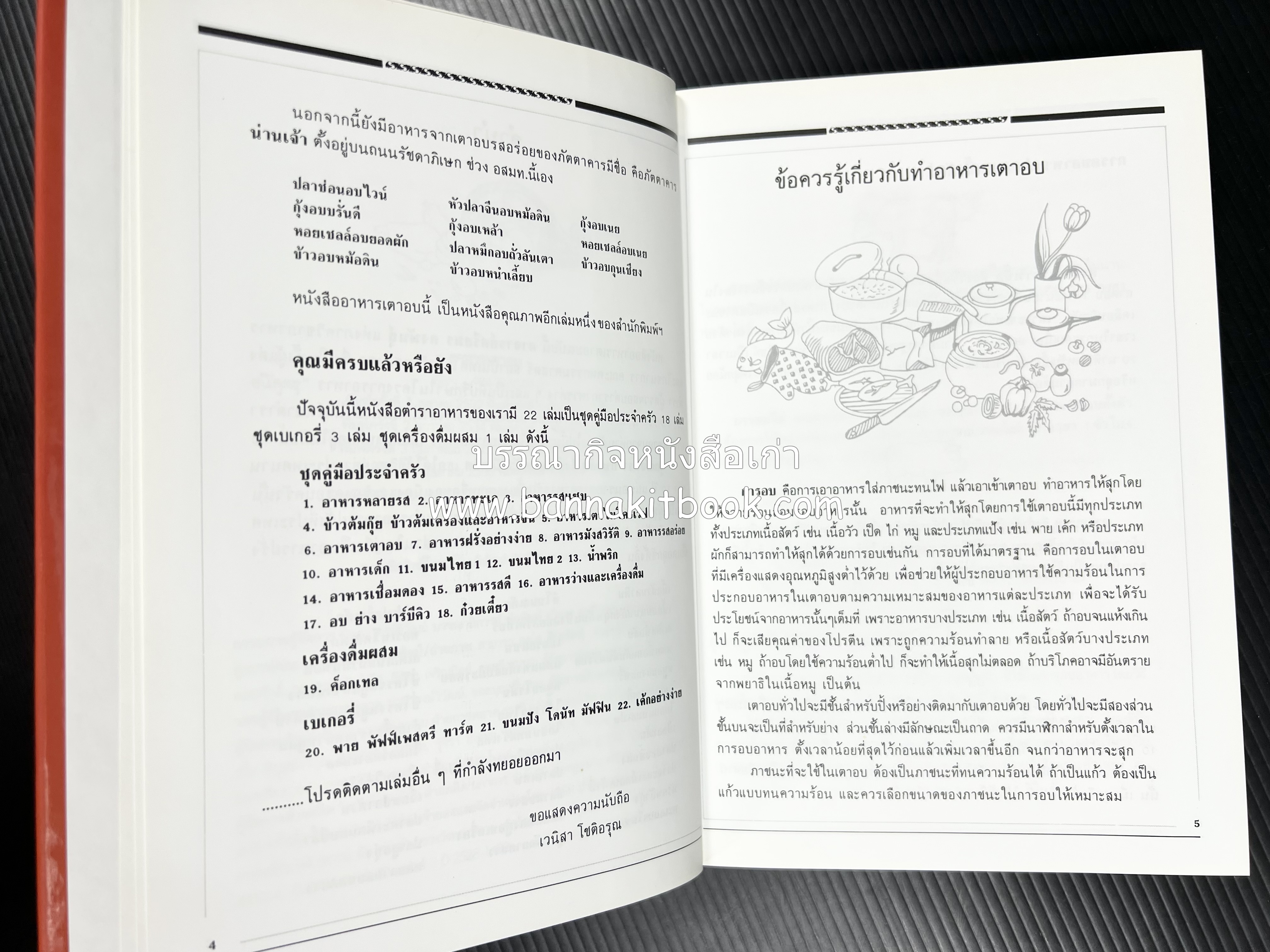 อาหารเตาอบ โดย : อาจารย์ศรีสมร คงพันธุ์ และอัจฉรา ชินาลัย.