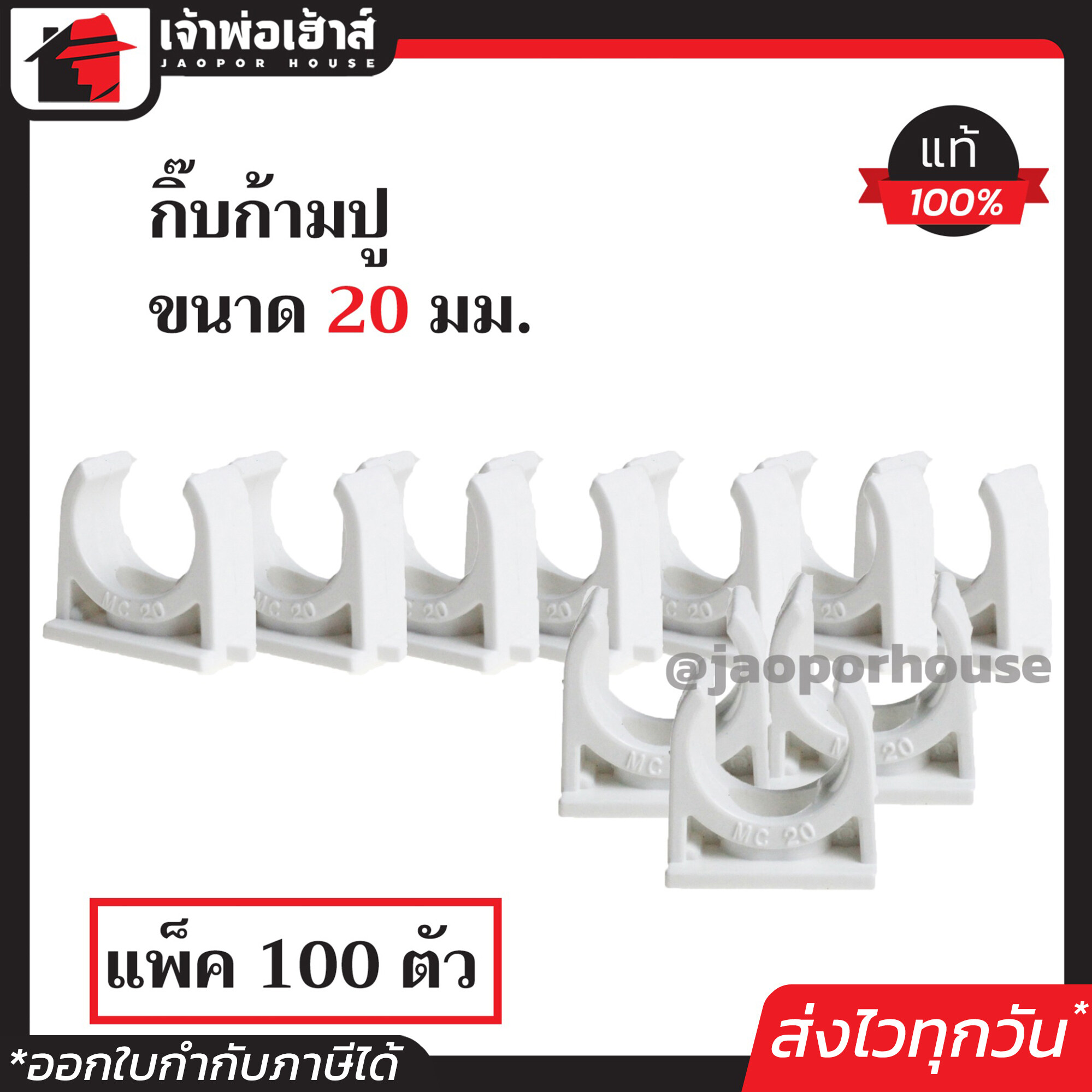 PRI กิ๊บก้ามปู pvc 20 มม. แพ็คสุดคุ้ม!! 100 ชิ้น สีขาว อุปกรณ์ท่อขาว ข้อต่อท่อขาว ก้ามปูรัดท่อ M14-04