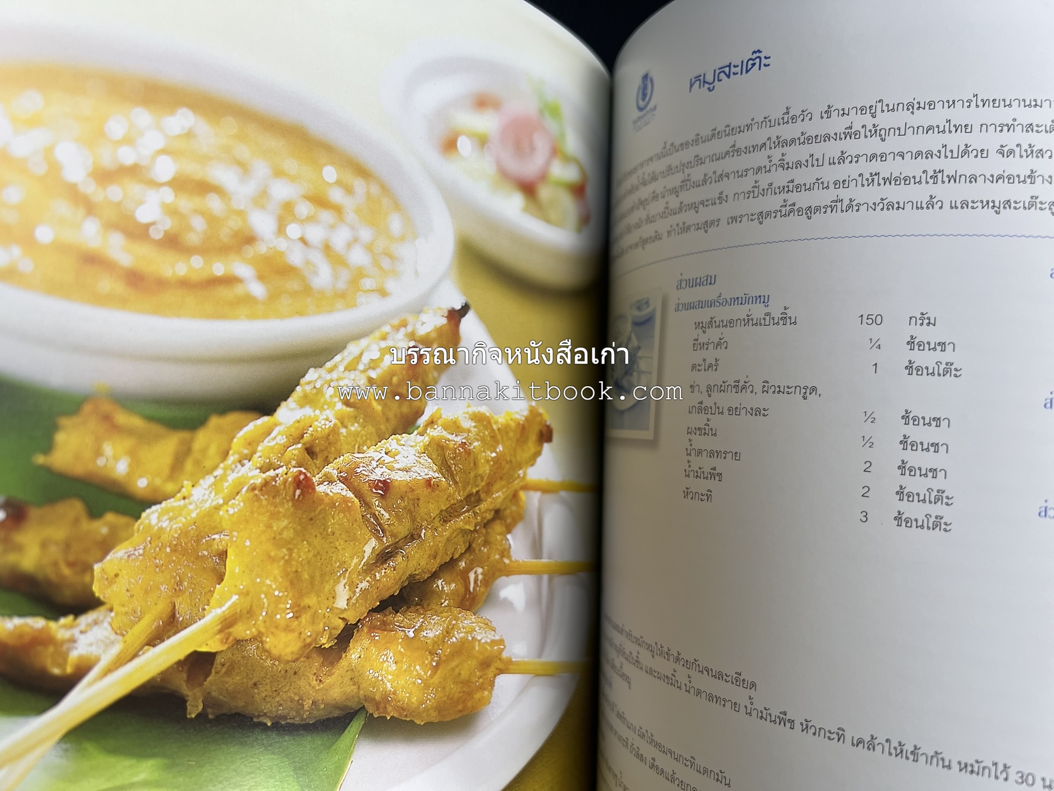 สำรับไทย สู่ครัวโลก (Thai Favourites To World Kitchen) โดย : อาจารย์วันดี ณ สงขลา โรงเรียนครัววันดี (พิมพ์ภาษาไทย อังกฤษ ญี่ปุ่น).