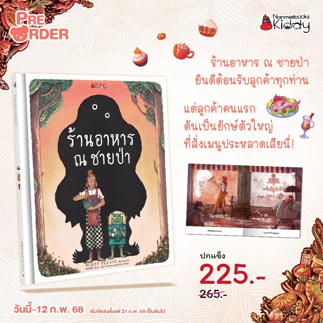 [Pre-order วันนี้-12 กพ 68] ร้านอาหาร ณ ชายป่า [จัดส่งตั้งแต่ 21กพ 68]
