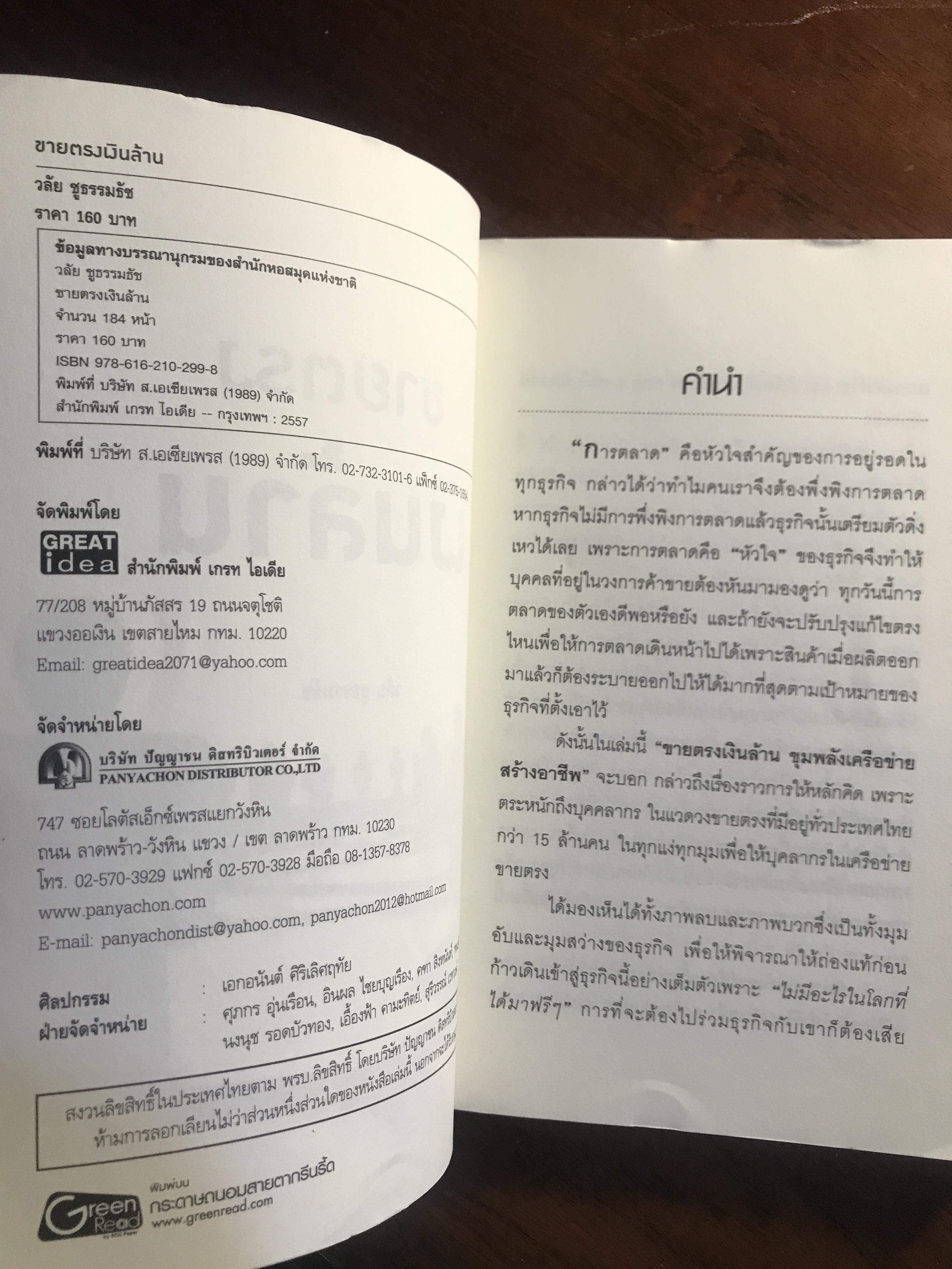ขายตรงเงินล้าน ผู้เขียน: วลัย ชูธรรมชัช สำนักพิมพ์: เกรท ไอเดีย ➡️ FTN1