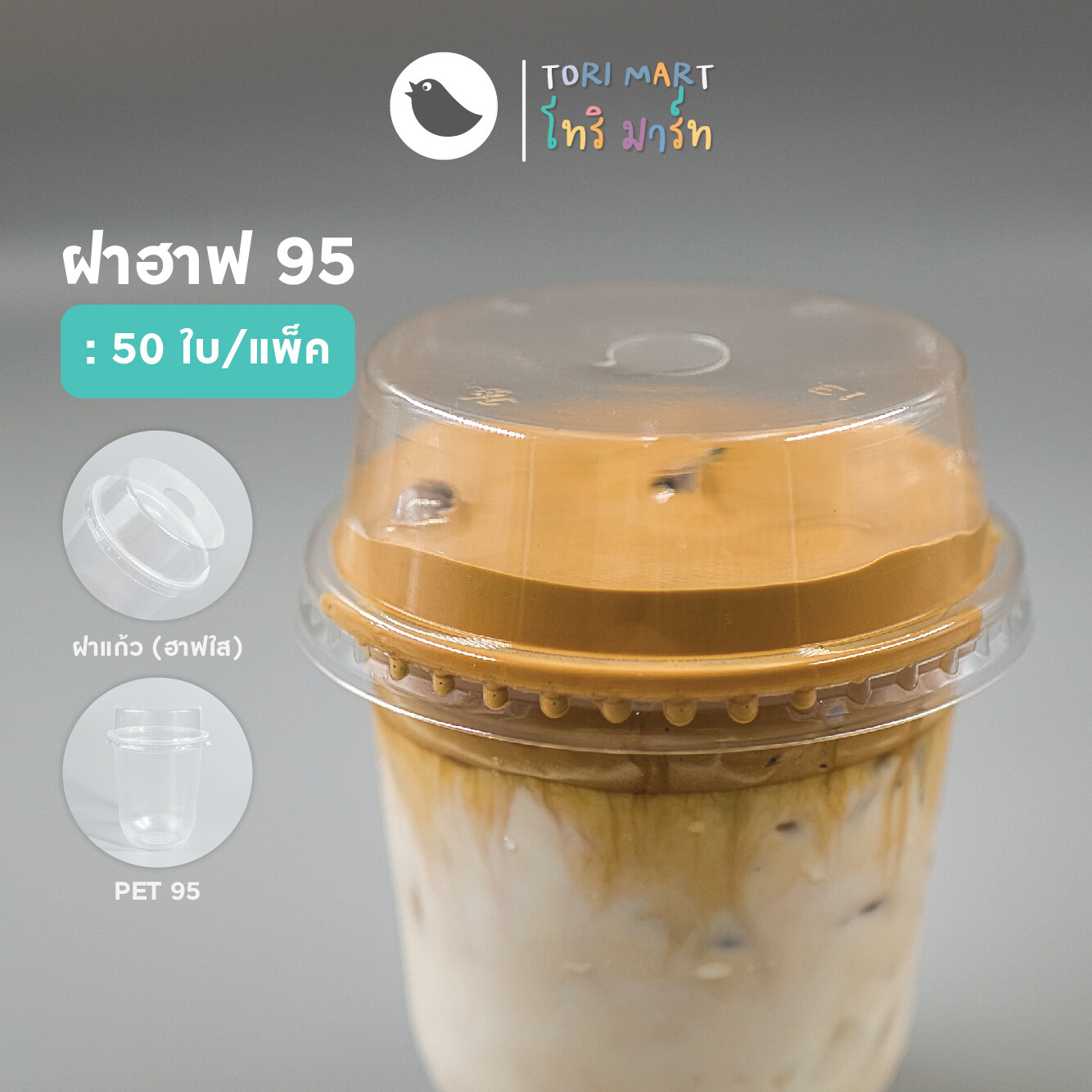 Toripac ฝาฮาฟ ปาก 95 มม. PET เจาะรู ฝาโดมตัด ฝาปิดแก้ว (50 ใบ/แพ็ค)