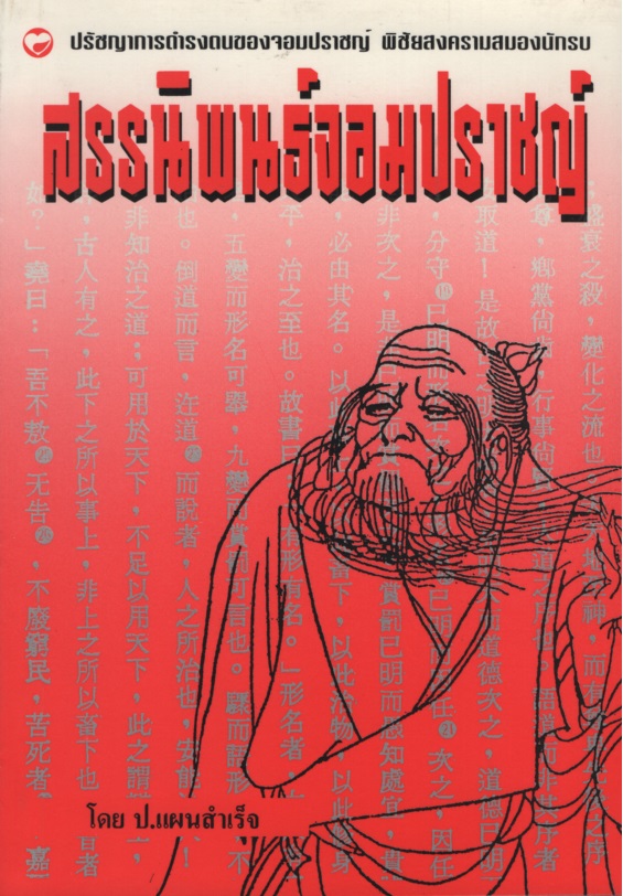 สรรนิพนธ์จอมปราชญ์ : ปรัชญาการดํารงตนของจอมปราชญ์