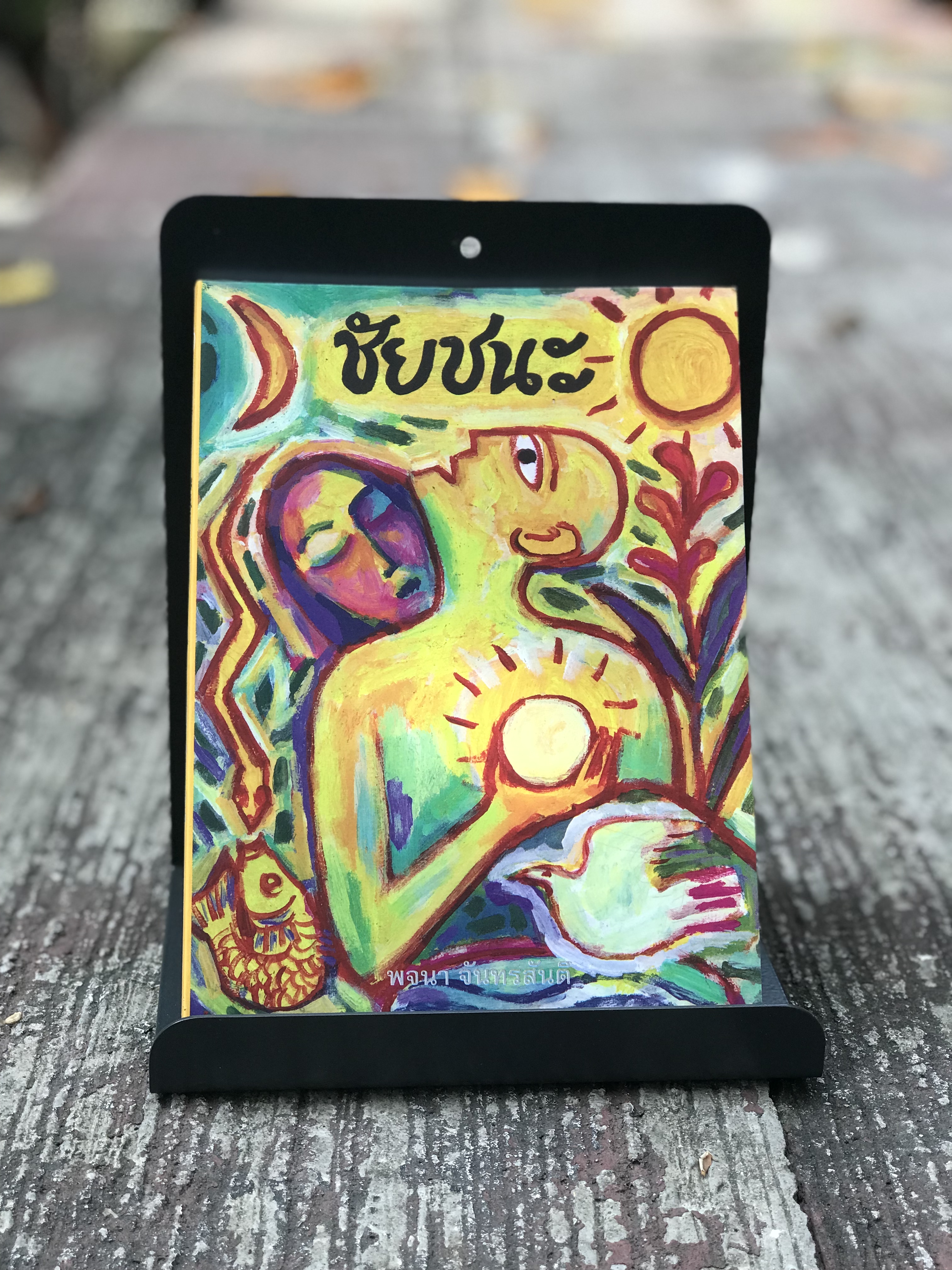 ในท่ามกลางอารยธรรมผุกร่อน & ชัยชนะ ผู้เขียน: พจนา จันทรสันติ ➡️ WA14