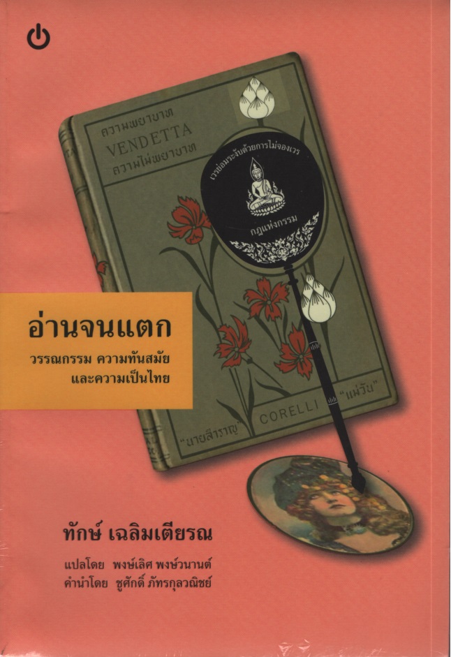 อ่านจนแตก : วรรณกรรม ความทันสมัย และความเป็นไทย