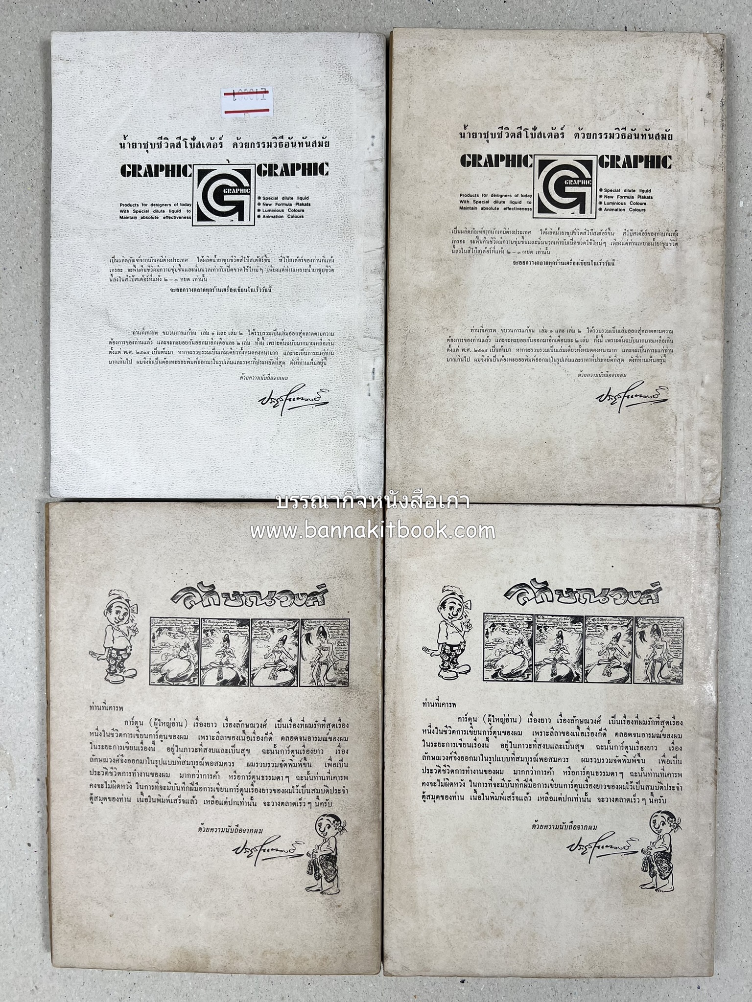 ขบวนการแก้จน คณะยอดชายนายศุขเล็กเสนอ โดย : ประยูร จรรยาวงษ์ (หนังสือดี 100 เล่มที่คนไทยควรอ่าน) 8 เล่มครบชุด.