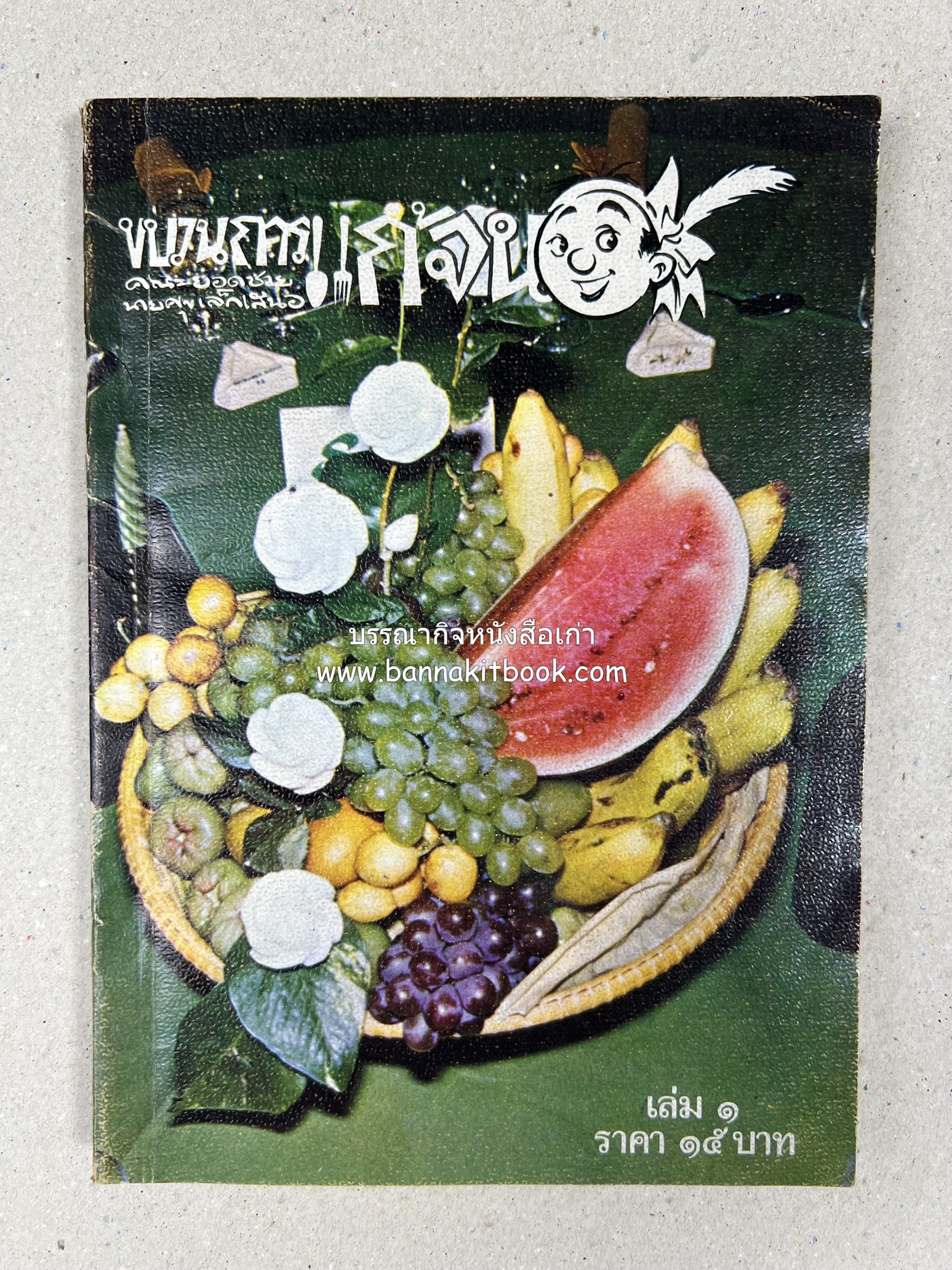 ขบวนการแก้จน คณะยอดชายนายศุขเล็กเสนอ โดย : ประยูร จรรยาวงษ์ (หนังสือดี 100 เล่มที่คนไทยควรอ่าน) 8 เล่มครบชุด.