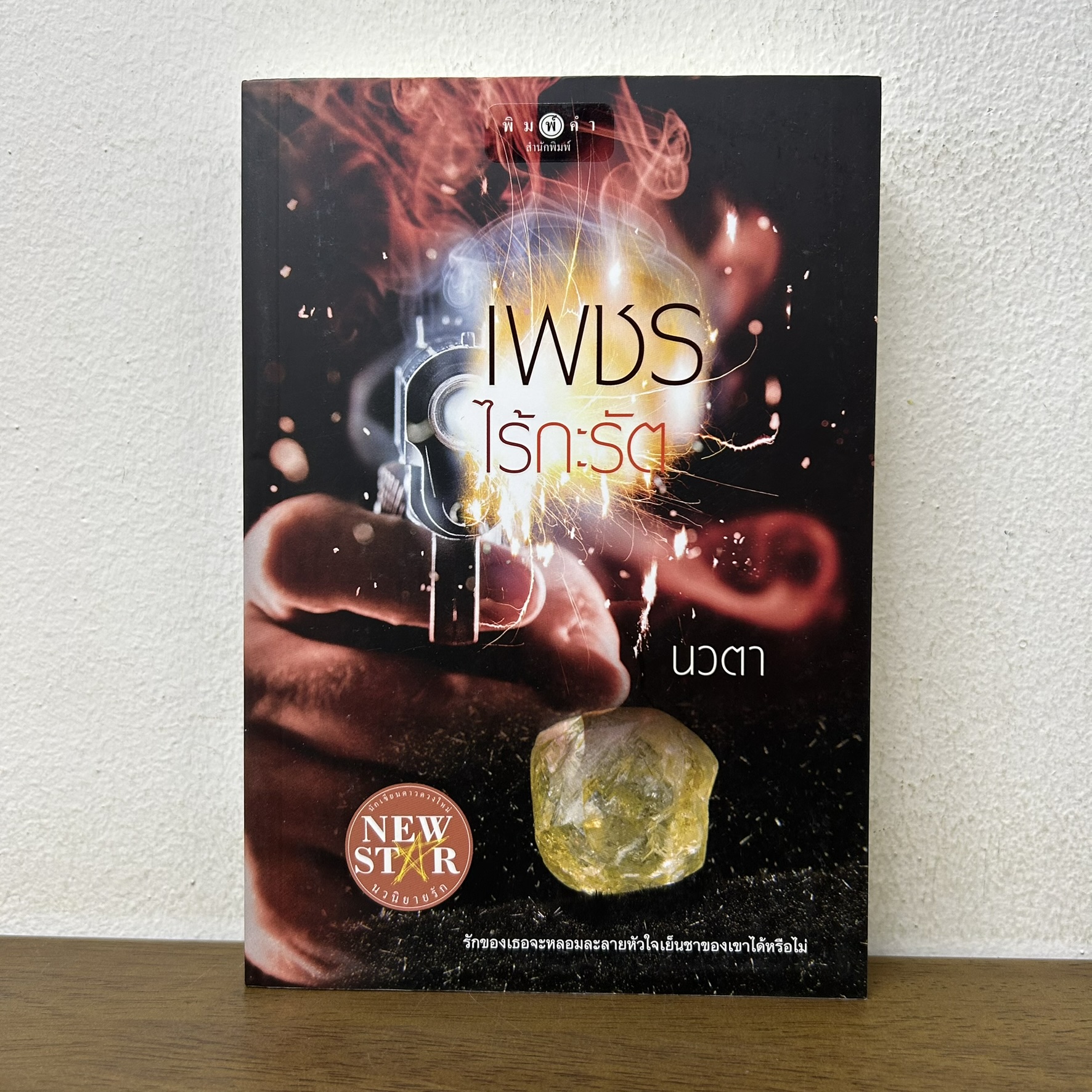 เพชรไร้กะรัต ... นวตา (มือสอง) นิยาย โรแมนติก พิมพ์คำ สถาพร