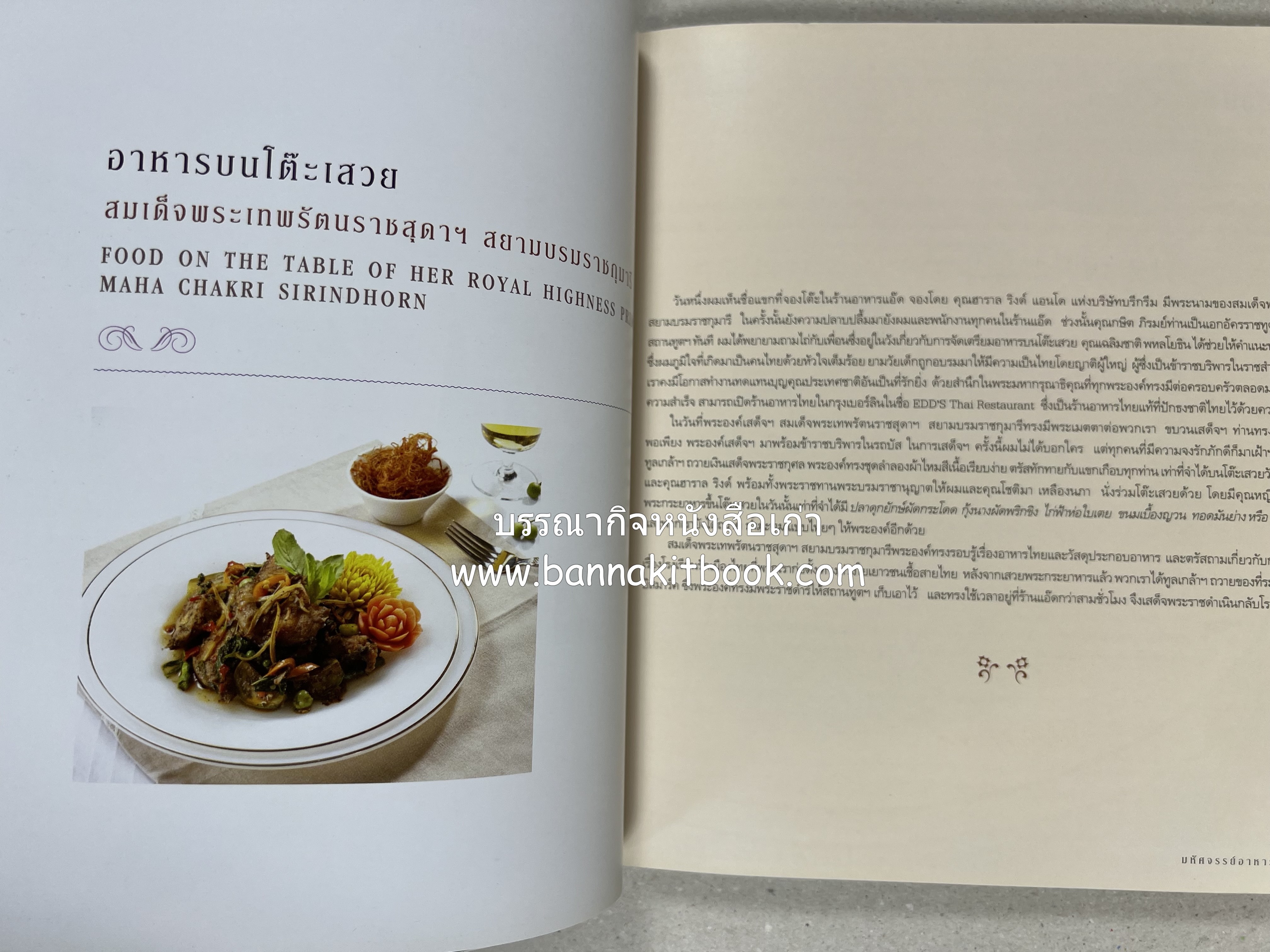 อาหารบนโต๊ะเสวย : มหัศจรรย์อาหารไทยในเบอร์ลิน โดย : วรรณากร เหลืองนภา (แอ๊ด) เจ้าของร้าน EDD’s Restaurant Berlin.