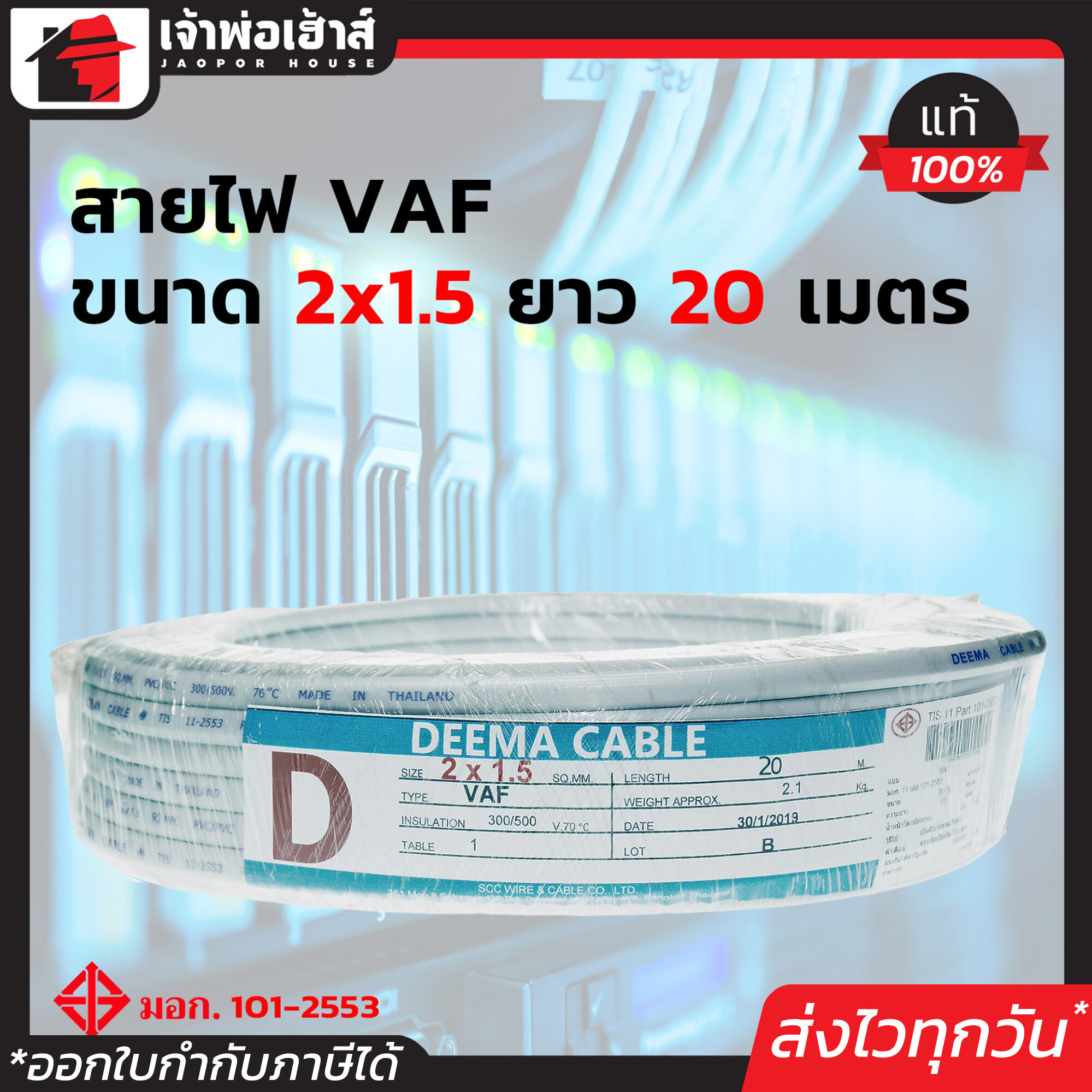 สายไฟ VAF 2x1.5 DEEMA ความยาว 20 เมตร สายปลั๊กไฟ สายแข็งคู่ รางเก็บสายไฟ สายไฟฟ้า สายไฟ VAF N15-01