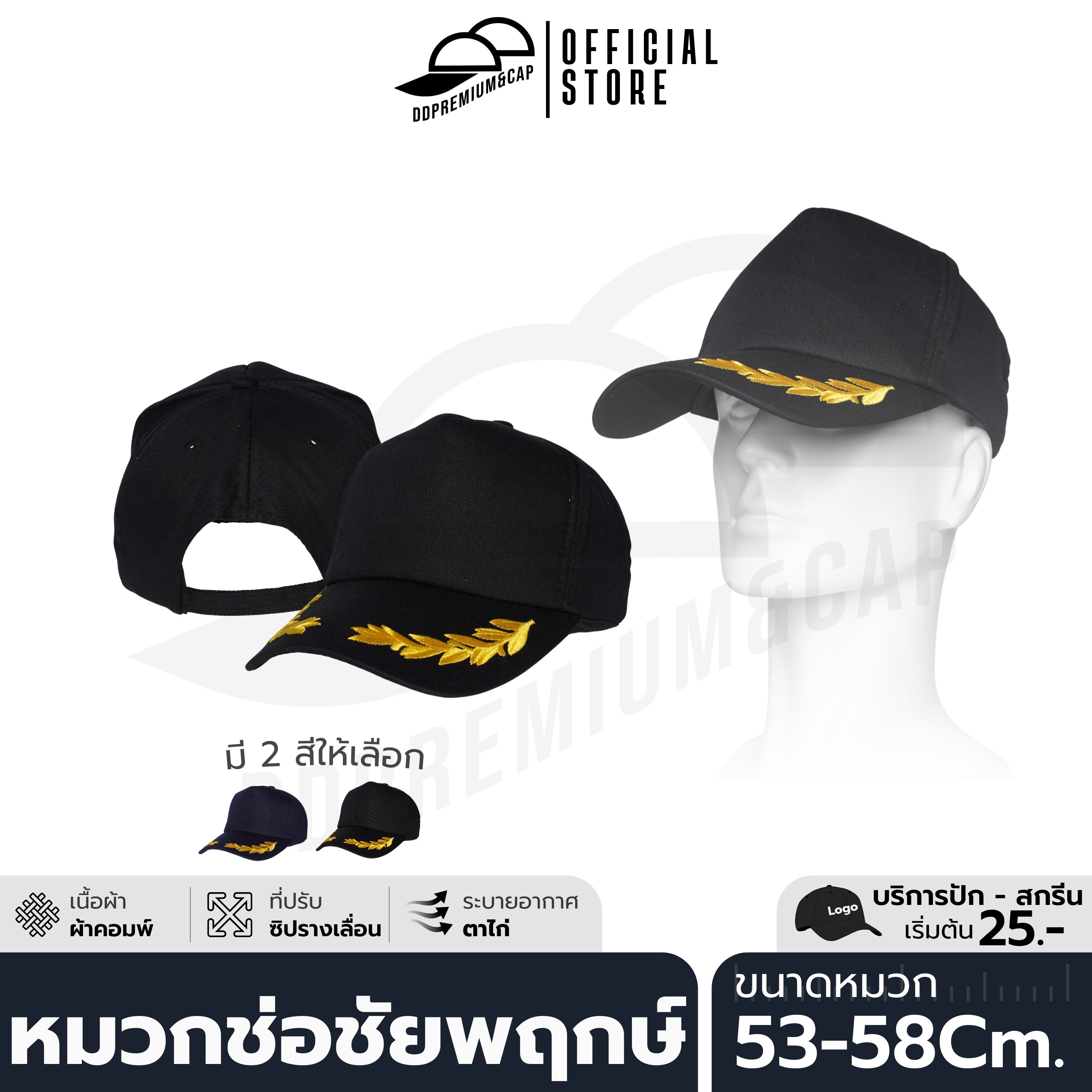 DDPREMIUM┃หมวกช่อชัยพฤกษ์┃ที่ปรับซิปรางเลื่อน┃บริการปักสกรีนตัวหนังสือโลโก้
