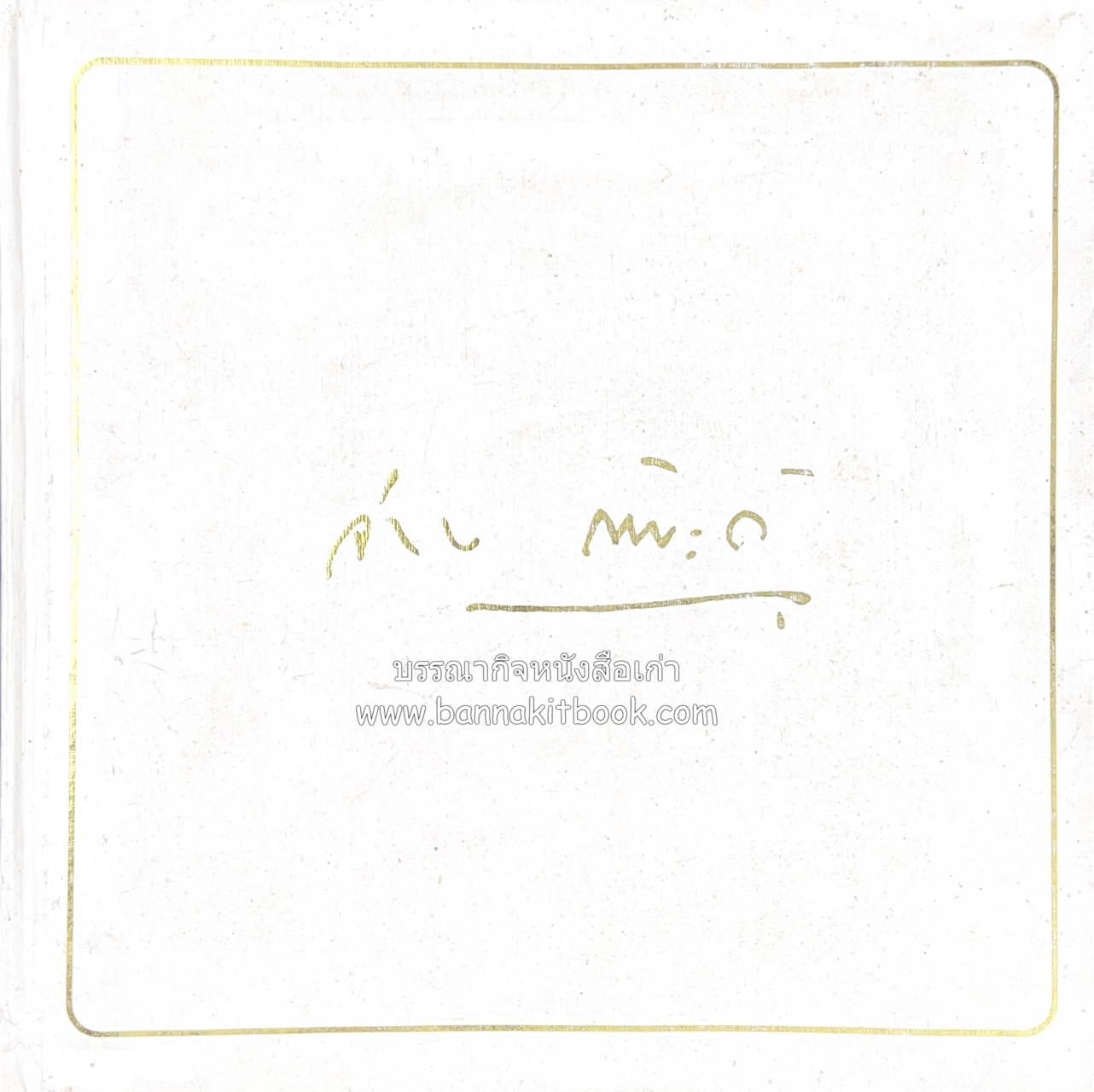 หนังสืออนุสรณ์งานศพ ดร.จ่าง รัตนะรัต ผู้หักล้างหลักฐานปืนปลอมกรณีสวรรคตรัชกาลที่ 8.