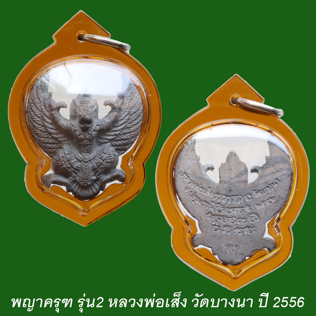 พญาครุฑ รุ่น2 หลวงพ่อเส็ง วัดบางนา (ประสบการณ์) เนื้อตะกั่ว ปี56