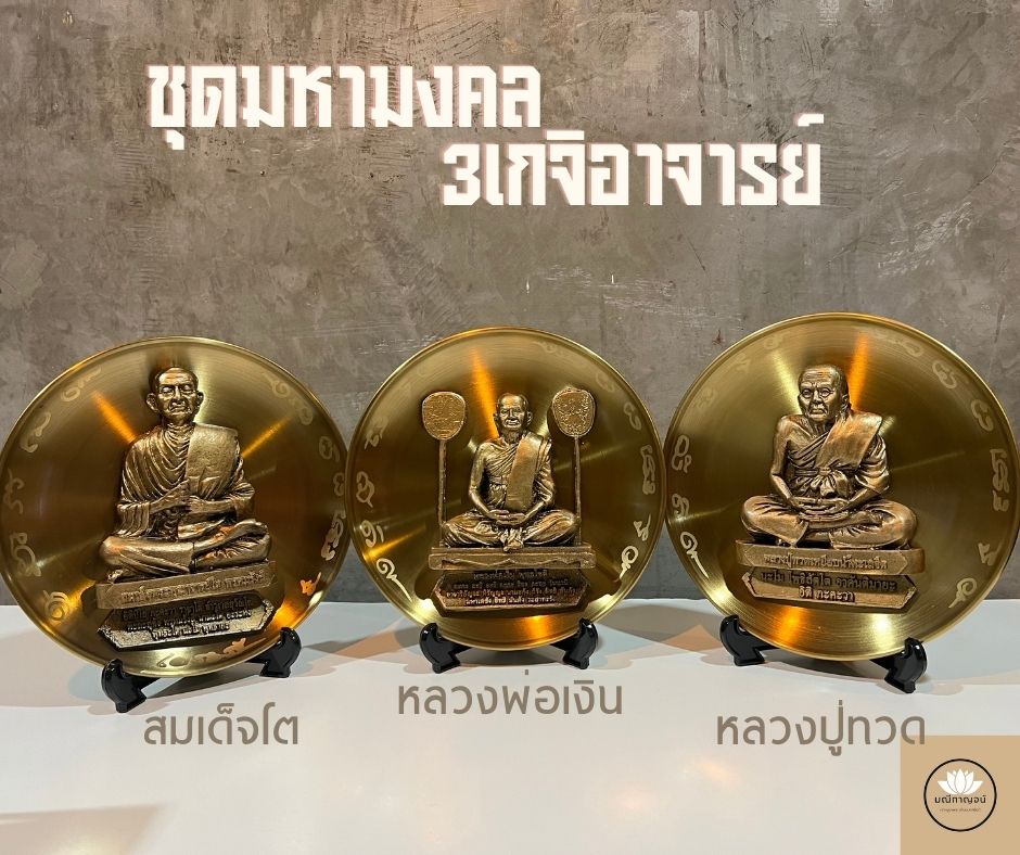 งานทองเหลือง ยกชุด 3 ชิ้น