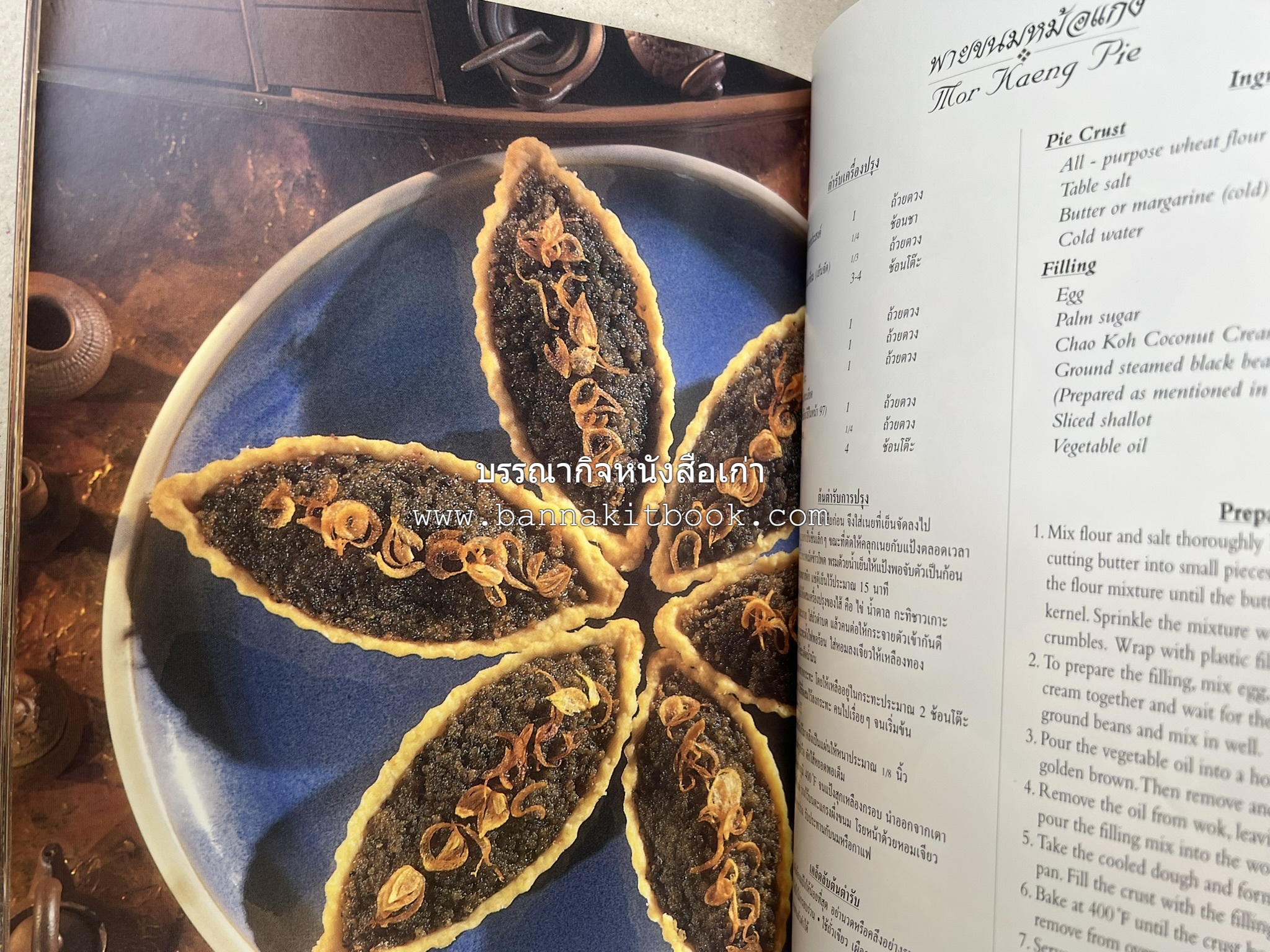 ตำรับไทย (กำเนิดต้นตำรับอาหารว่าง คาว หวาน) โดย : อาจารย์ทัศนีย์ โรจนไพบูลย์.