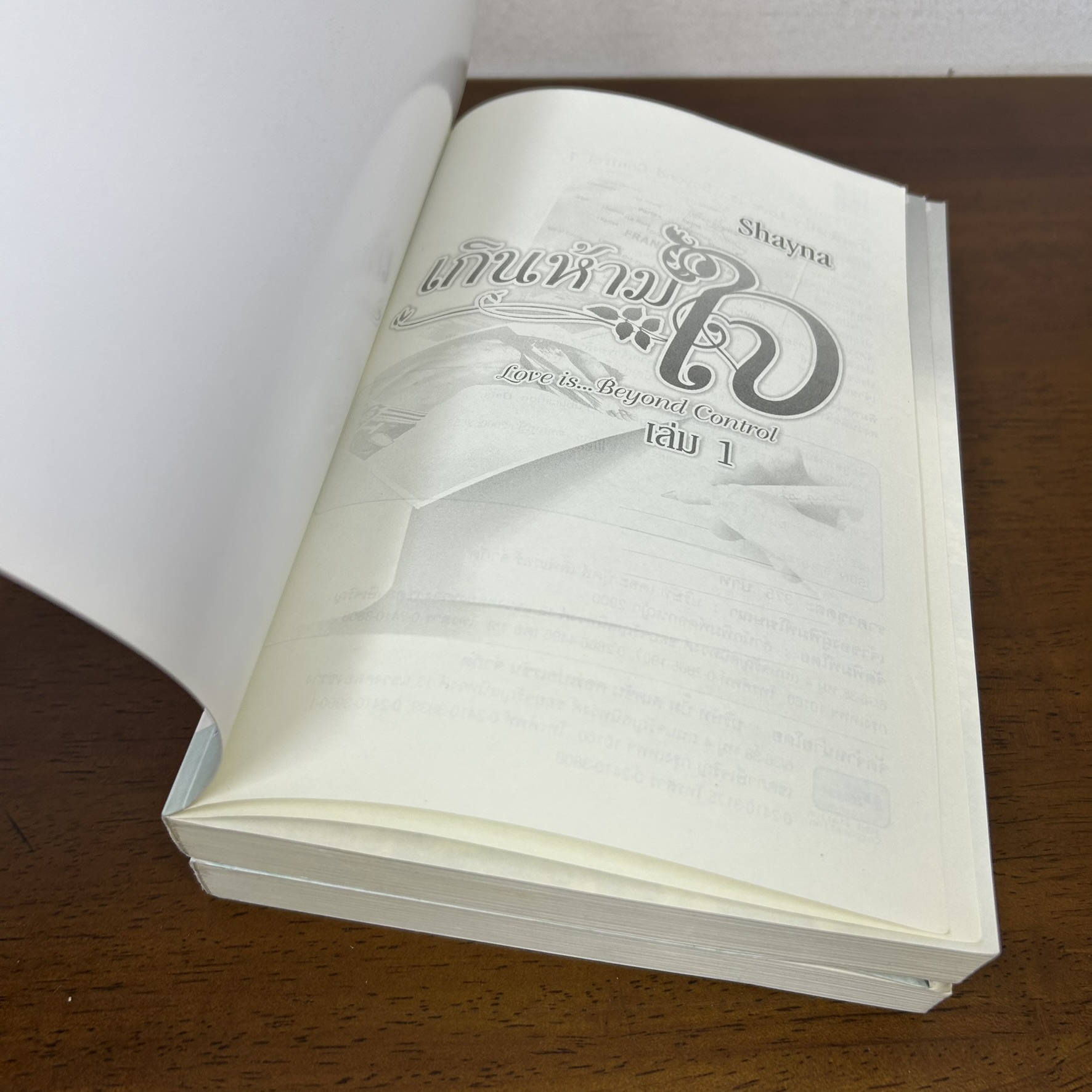 เกินห้ามใจ เล่ม 1-2 จบ ครบชุด ... Shayna (มือสอง) นิยาย