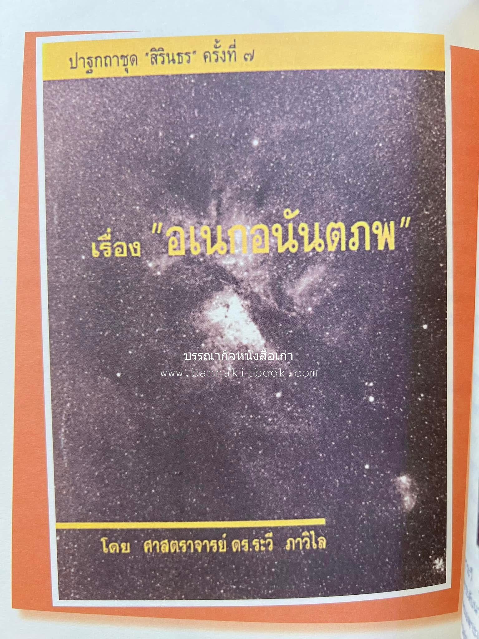 รวมปาฐกถาชุด “สิรินธร” 5 เล่มชุด (25 หัวข้อเรื่อง) โดย : จุฬาลงกรณ์มหาวิทยาลัย.