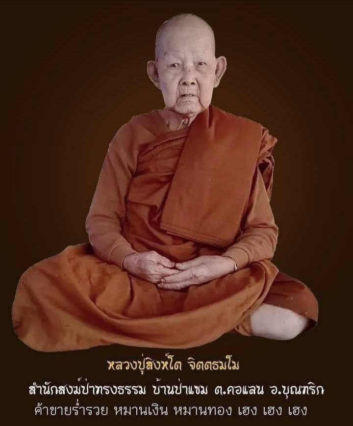 ผ้ายันต์เพชรหลีก ผ้ายันต์สารพัดนึก (จารมือ) หลวงปู่สิงห์โต จิตตธัมโม สำนักสงฆ์ป่าทรงธรรม จ.อุบลราชธานี