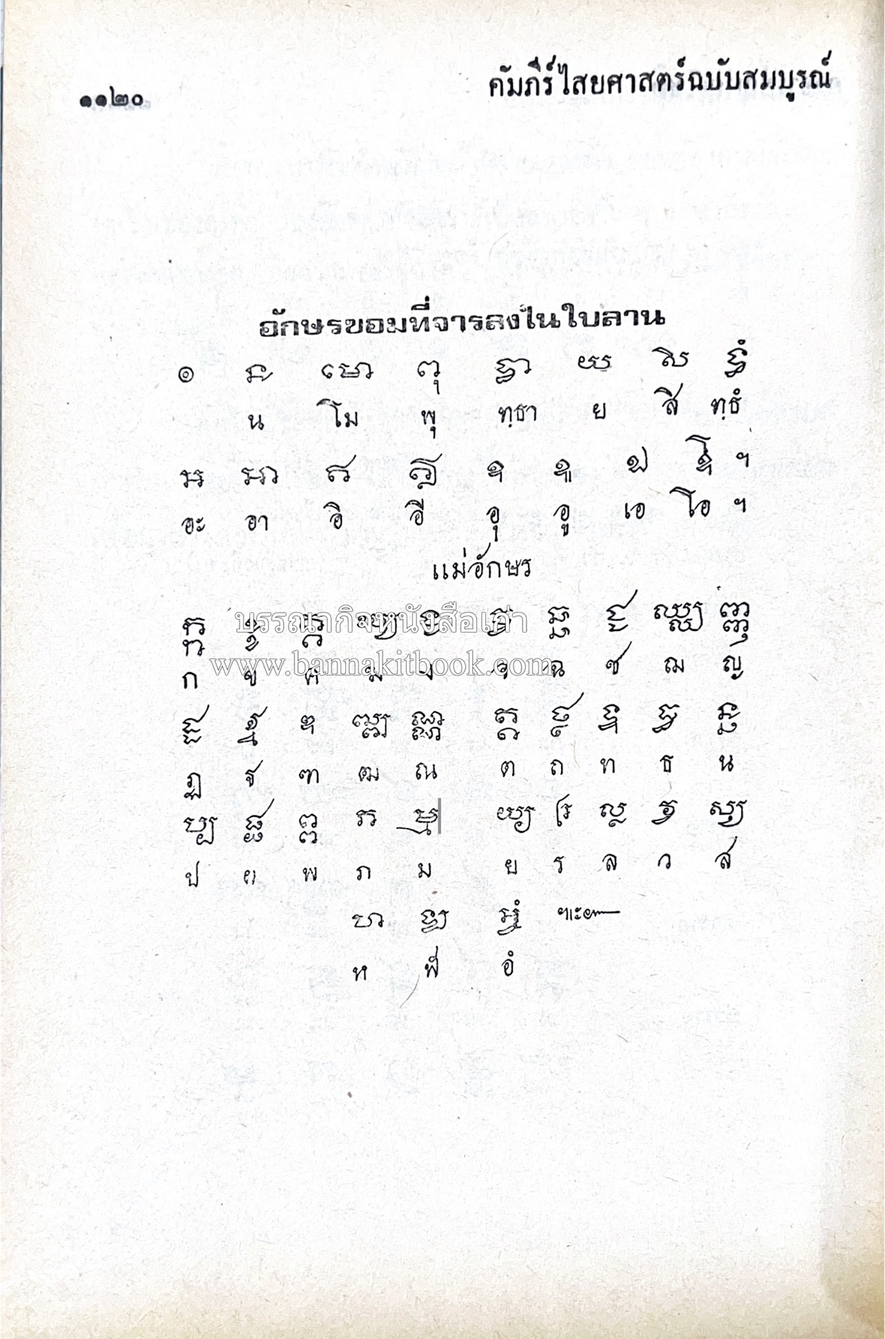 คัมภีร์ไสยศาสตร์ ฉบับสมบูรณ์ โดย : อาจารย์ญาณโชติ.