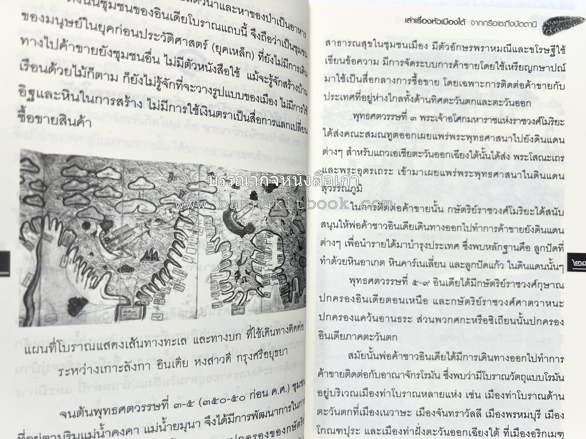 เล่าเรื่องหัวเมืองใต้ จากกรือเซะถึงปัตตานี โดย : พลาดิศัย สิทธิธัญกิจ.