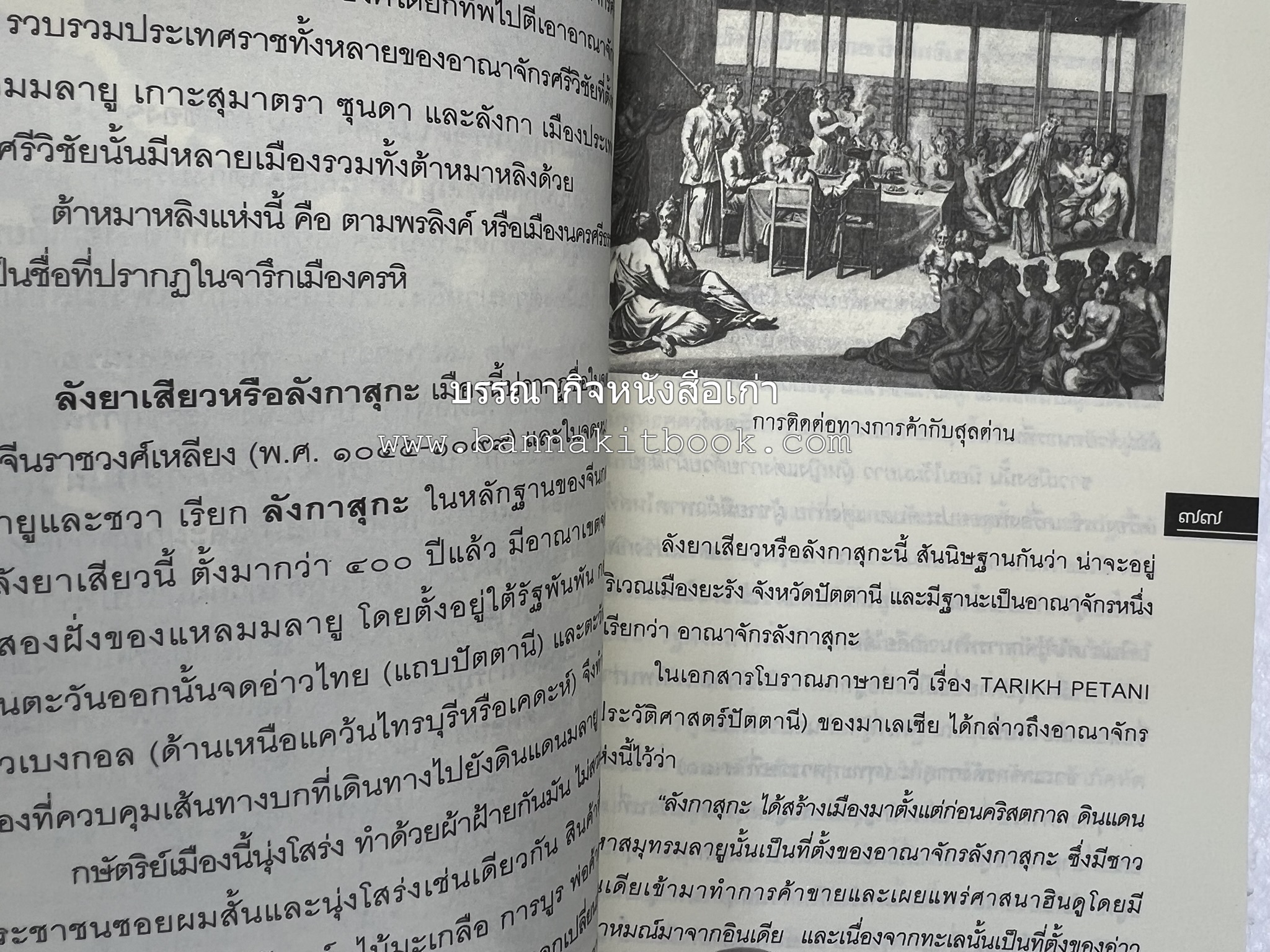 เล่าเรื่องหัวเมืองใต้ จากกรือเซะถึงปัตตานี โดย : พลาดิศัย สิทธิธัญกิจ.