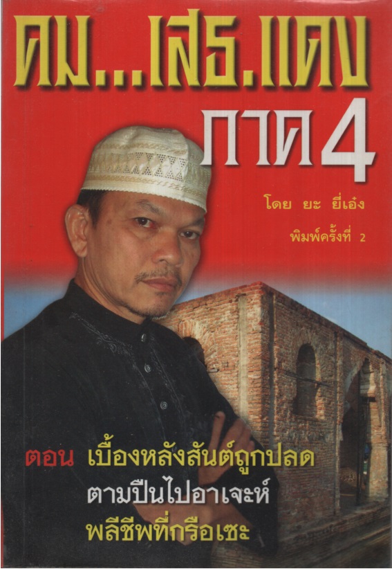 คม...เสธ. แดง 4