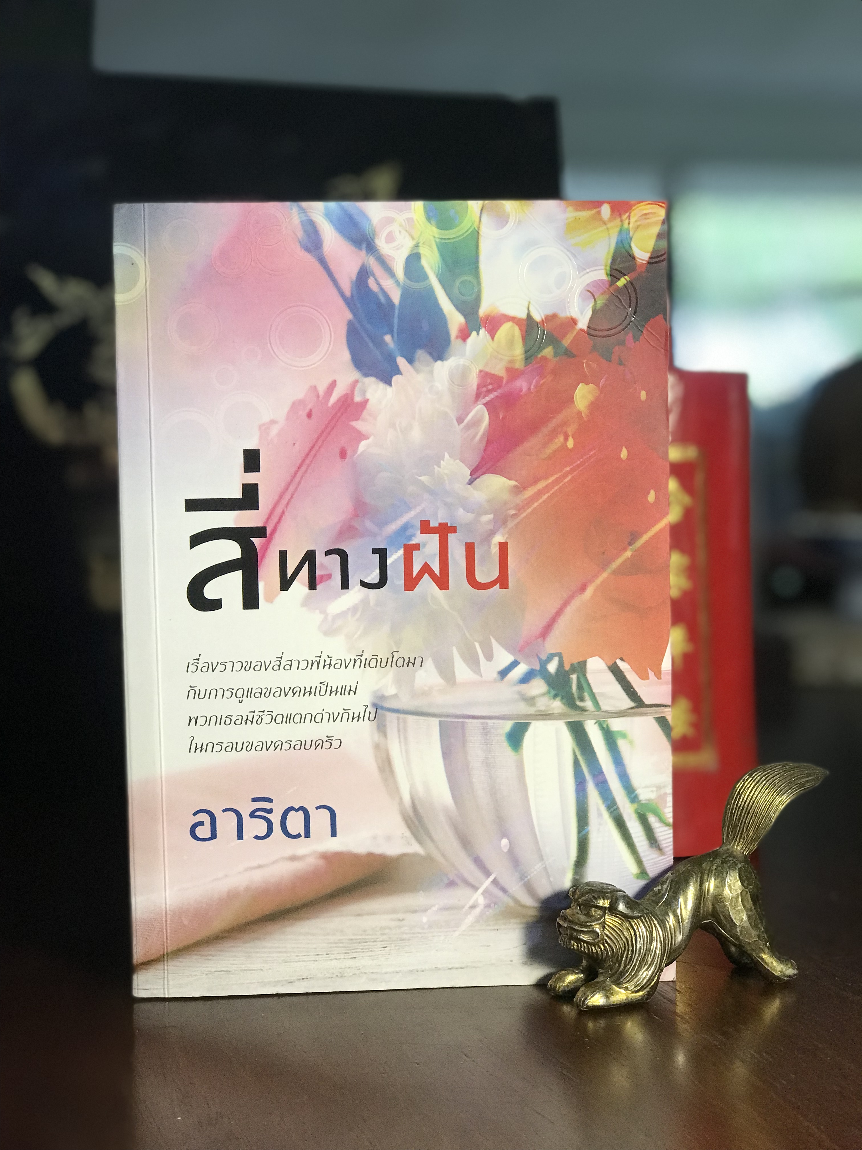 สี่ทางฝัน ผู้เขียน: อาริตา สำนักพิมพ์: แสงดาว | H10
