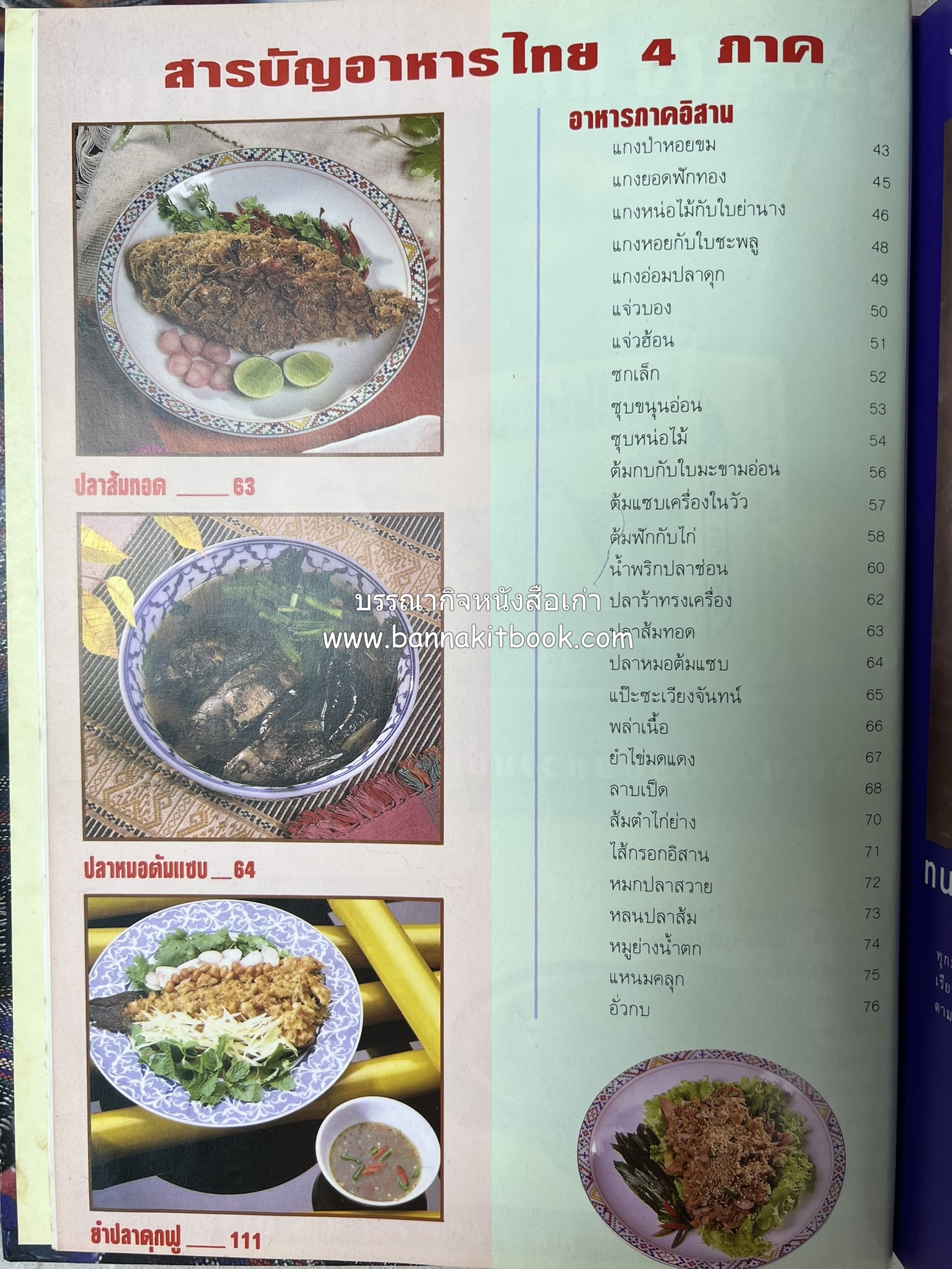 อาหารไทย 4 ภาค โดย : ผศ.จรูญศรี พลเวียง สำนักพิมพ์แม่บ้าน.