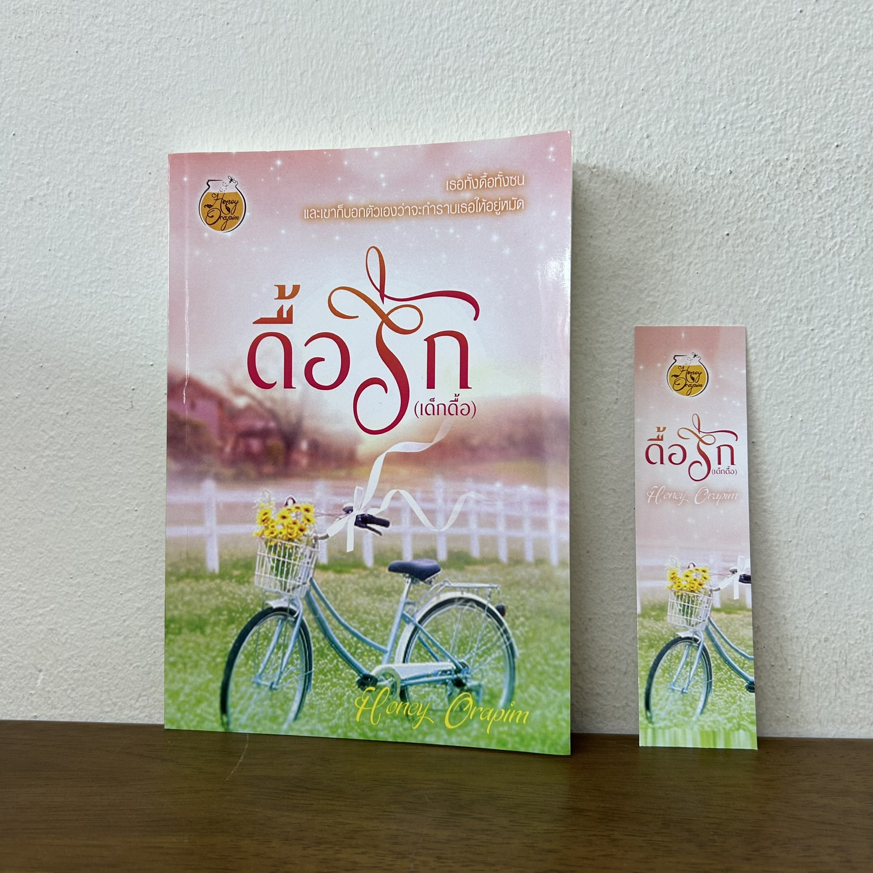 ดื้อรัก (เด็กดื้อ) ... Honey Orapim (มือสอง) นิยาย โรแมนติก ทำมือ