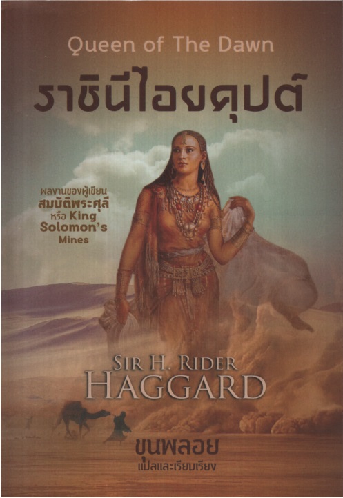 ราชินีไอยคุปต์ Queen of The Dawn