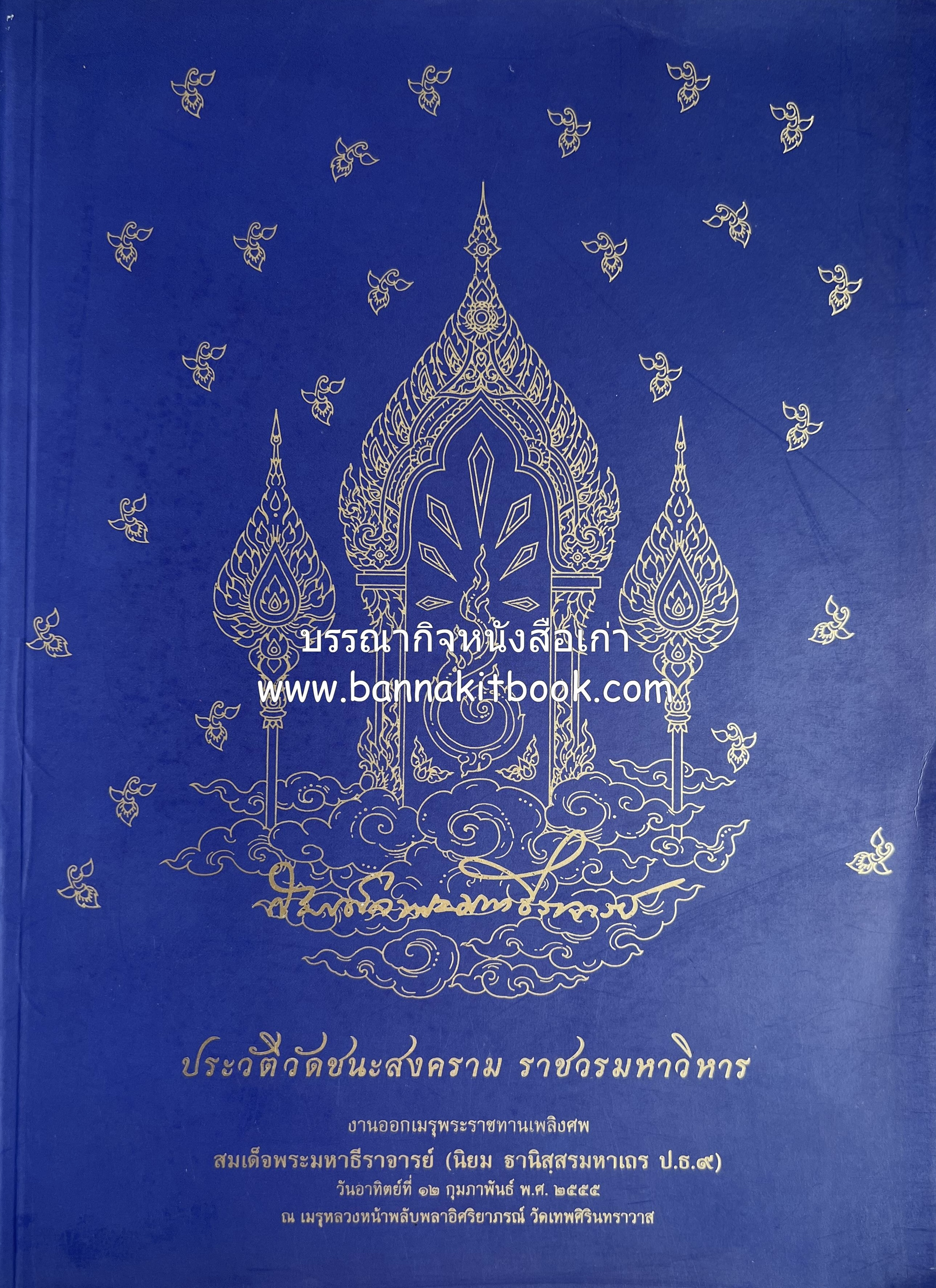 ประวัติวัดชนะสงคราม หนังสืออนุสรณ์สมเด็จพระมหาธีราจารย์ (นิยม ธานิสสรมหาเถร) อดีตเจ้าอาวาสวัดชนะสงคราม.