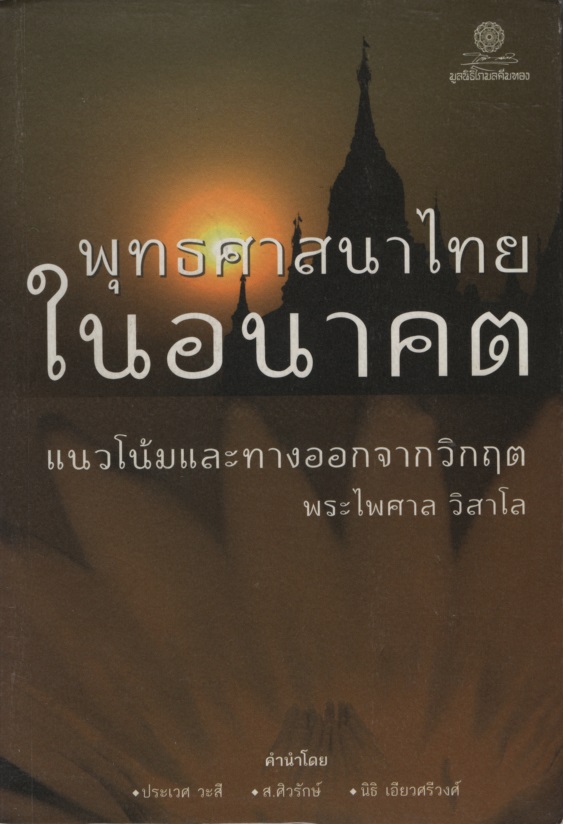 พุทธศาสนาไทยในอนาคต : แนวโน้มและทางออกจากวิกฤต
