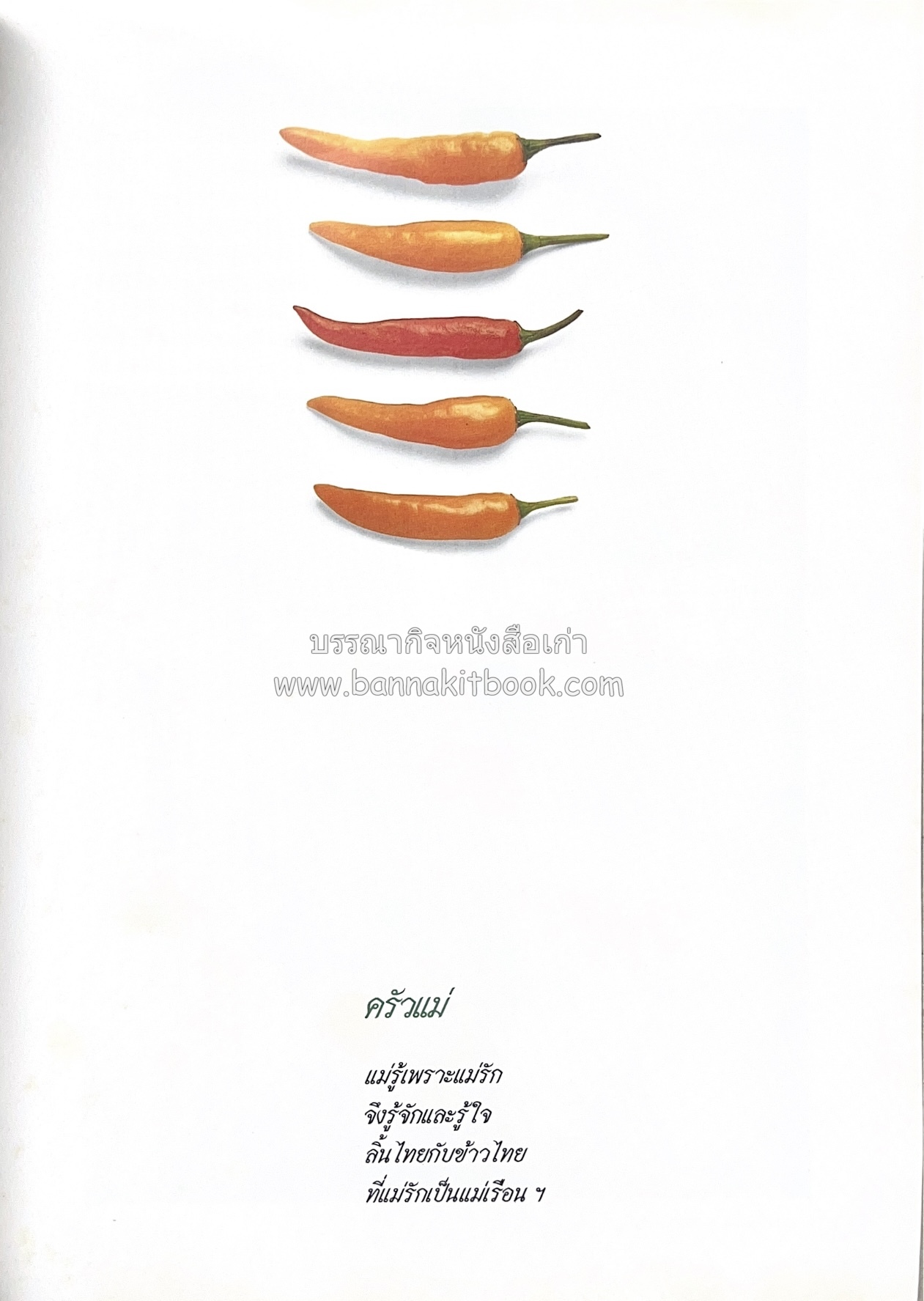 ครัวแม่ หนังสืออนุสรณ์ในงานพระราชทานเพลิงศพ ‘ดร.วินิจ - คุณหญิงพรรณี วินิจนัยภาค’.