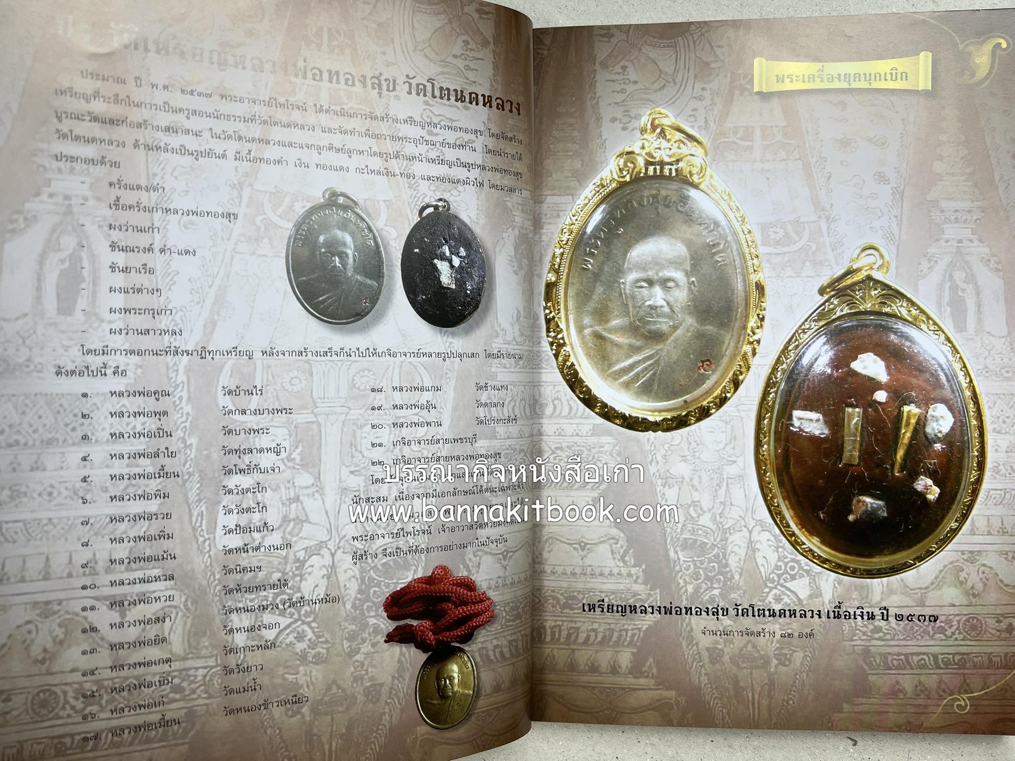 หลวงพ่อทวด วัดห้วยมงคล (รวมสุดยอดทำเนียบรุ่น พระเครื่องหลวงพ่อทวด วัดห้วยมงคล).