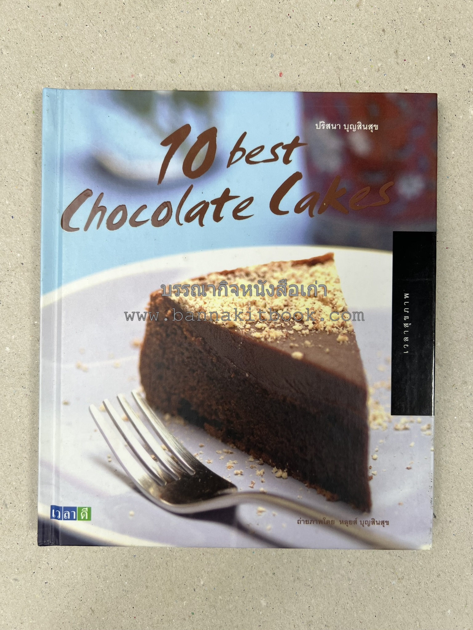 10 Best Cupcakes & Muffins / Chess Cakes / Brownies / Chocolate Cakes โดย : ปริศนา บุญสินสุข (หนังสือชุด "10 Best" ของสำนักพิมพ์เวลาดี) 4 เล่ม.