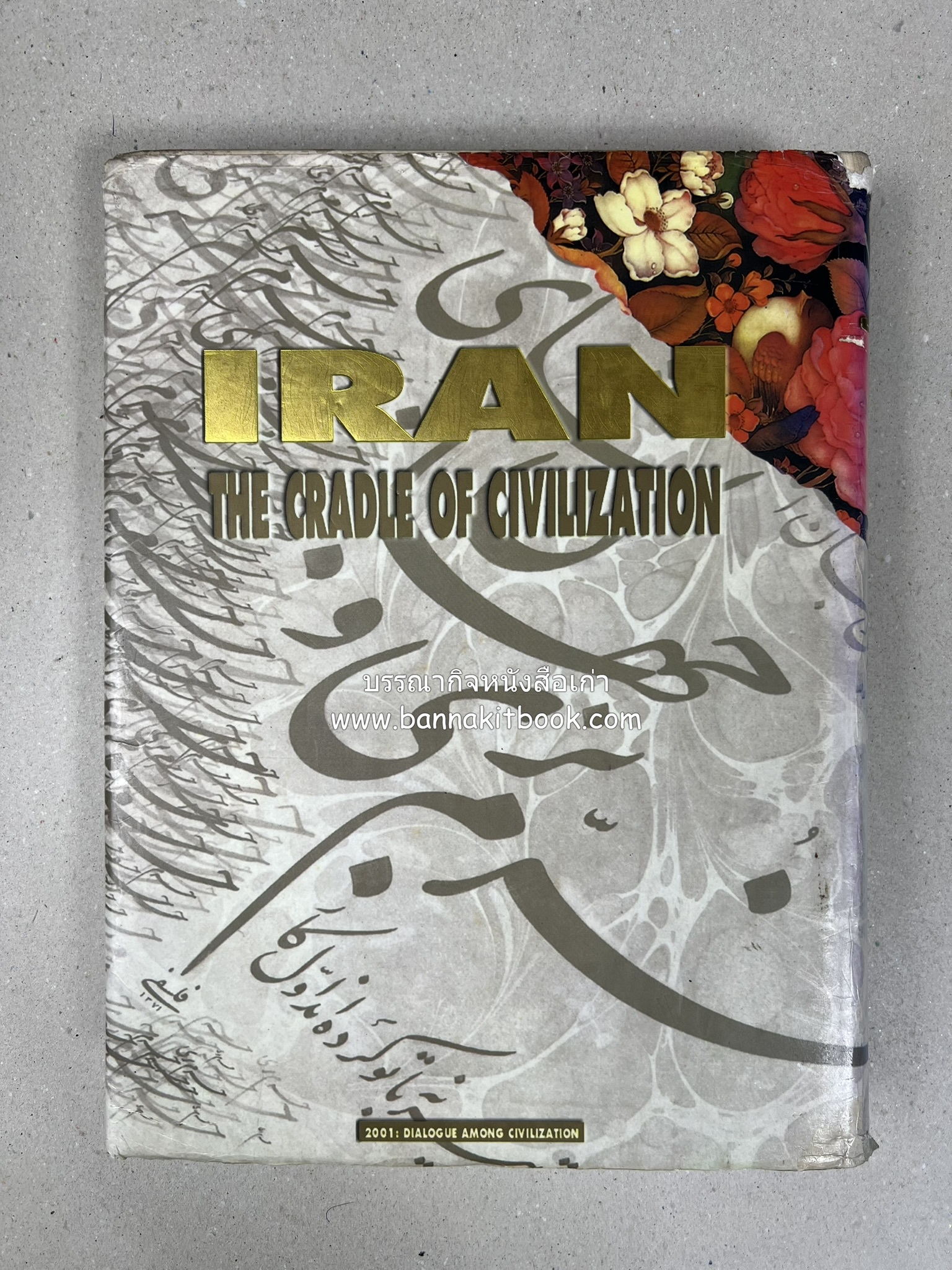 อิหร่าน : อู่แห่งอารยธรรม โดย : ไรน่าน อรุณรังษี.