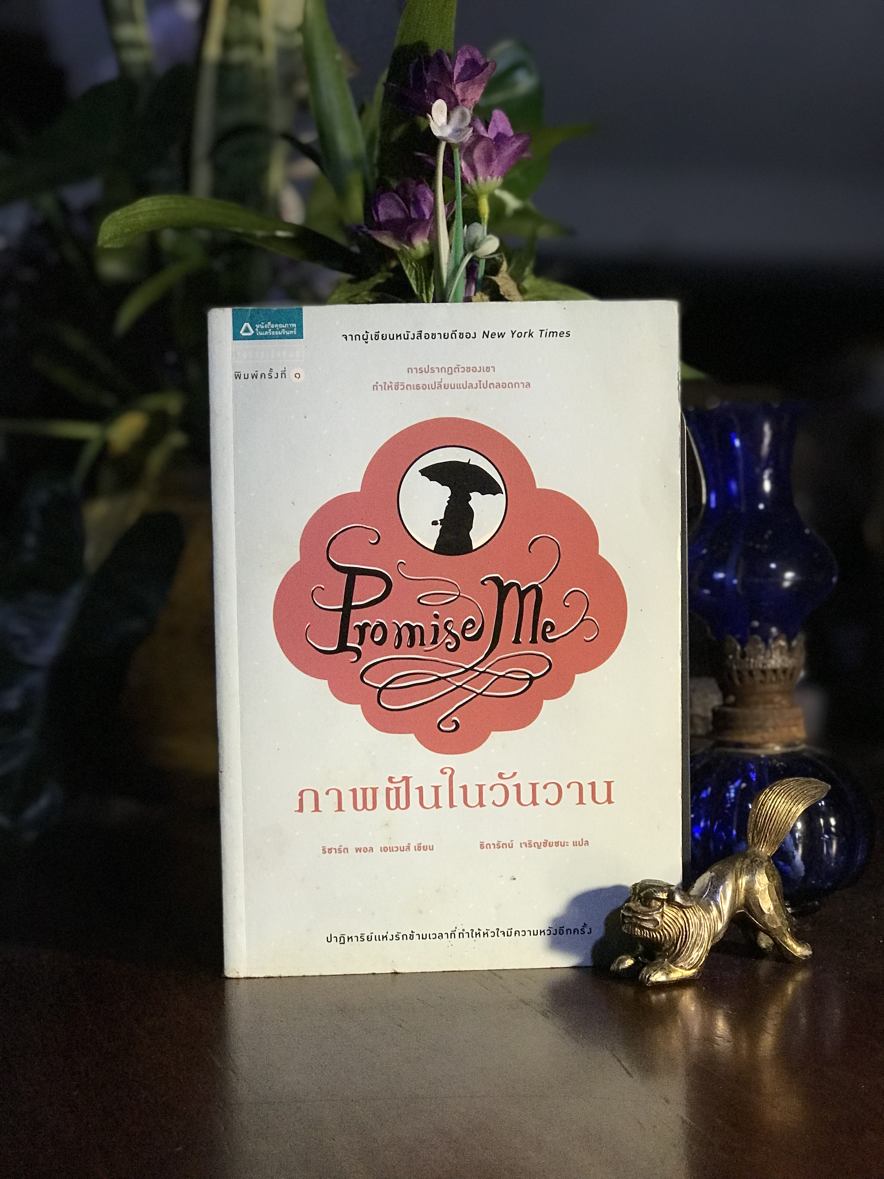 Promise Me – ภาพฝันในวันวาน ผู้เขียน: ริชาร์ด พอล เอแวนส์ ผู้แปล: ธีรารัตน์ เจริญชัยชนะ สำนักพิมพ์: แพรวสำนักพิมพ์ | SKR1