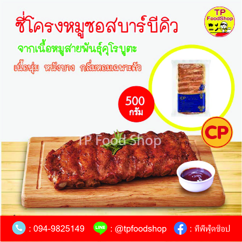 ซี่โครงหมูอบซอสบาร์บีคิว 500 กรัม ซีพีคุโรบูตะ ขายส่ง