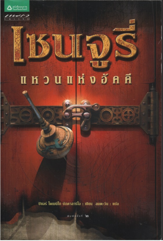 เซนจูรี่ 1-4 (แหวนแห่งอัคคี I / ดาวแห่งศิลา II / นครแห่งวายุ III / เหตุแห่งปริศนา IIII)