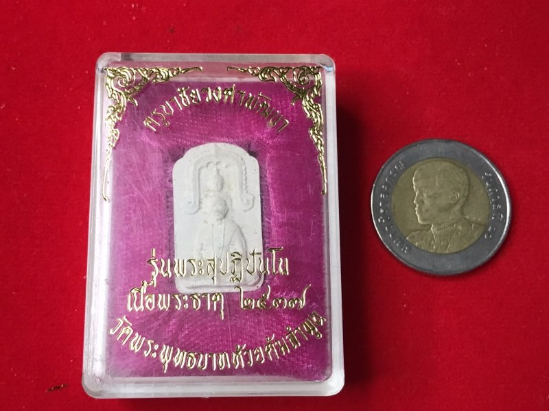 พระผงสุปฏิปันโณ รุ่นพิเศษฝังพระธาตุ ๑ องค์ เป็นพระผงที่หลวงปู่ครูบาชัยยะวงศาได้ให้ชื่อพระผงรุ่นนี้ว่า “พระสุปฏิปันโน” และท่านได้พูดว่า “เป็นพระผงที่วิเศษที่สุด ดีมากและหายาก”