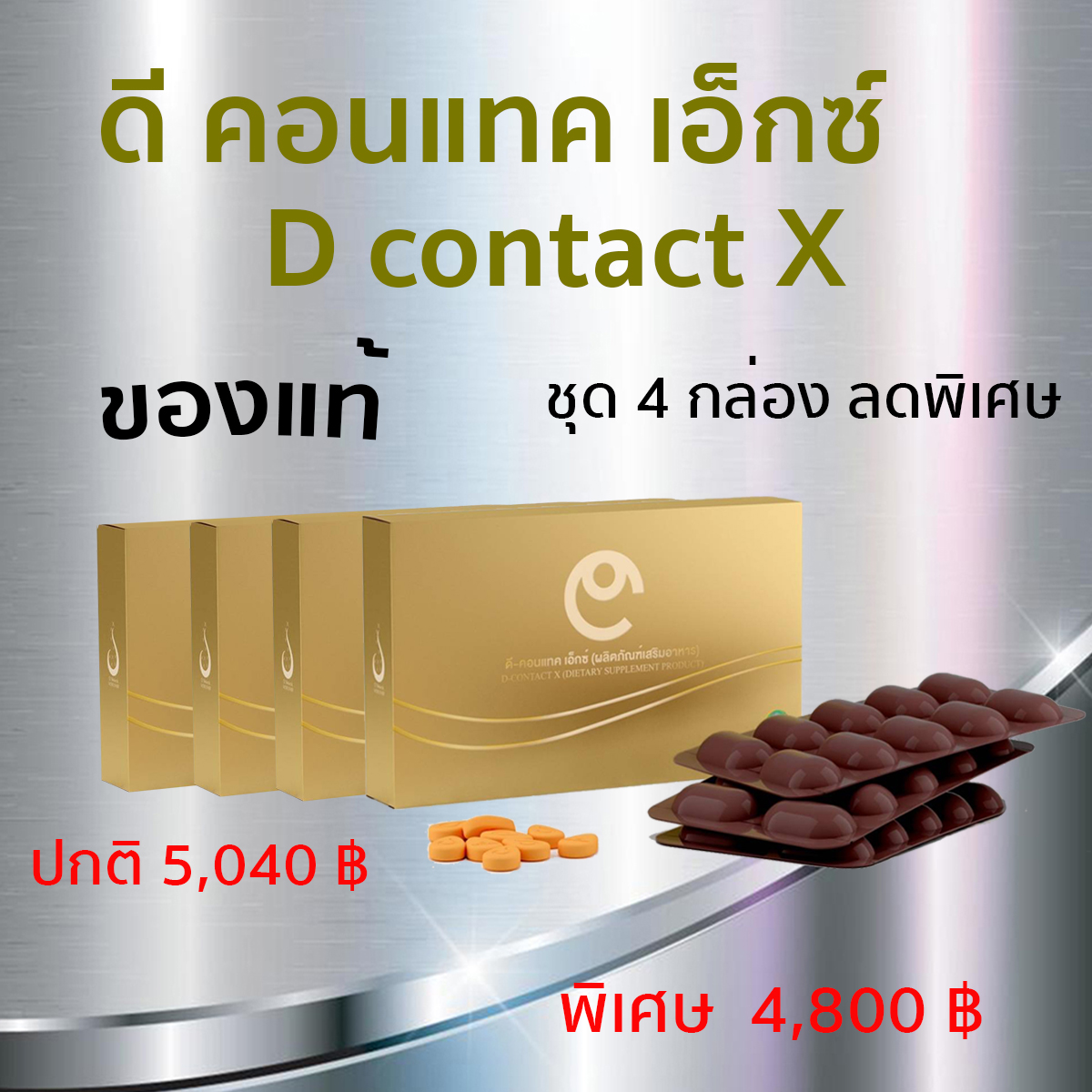 (4กล่อง) ดีคอนแทค ของแท้ ชุด4กล่อง dcontact อาหารเสริมบำรุงดวงตา