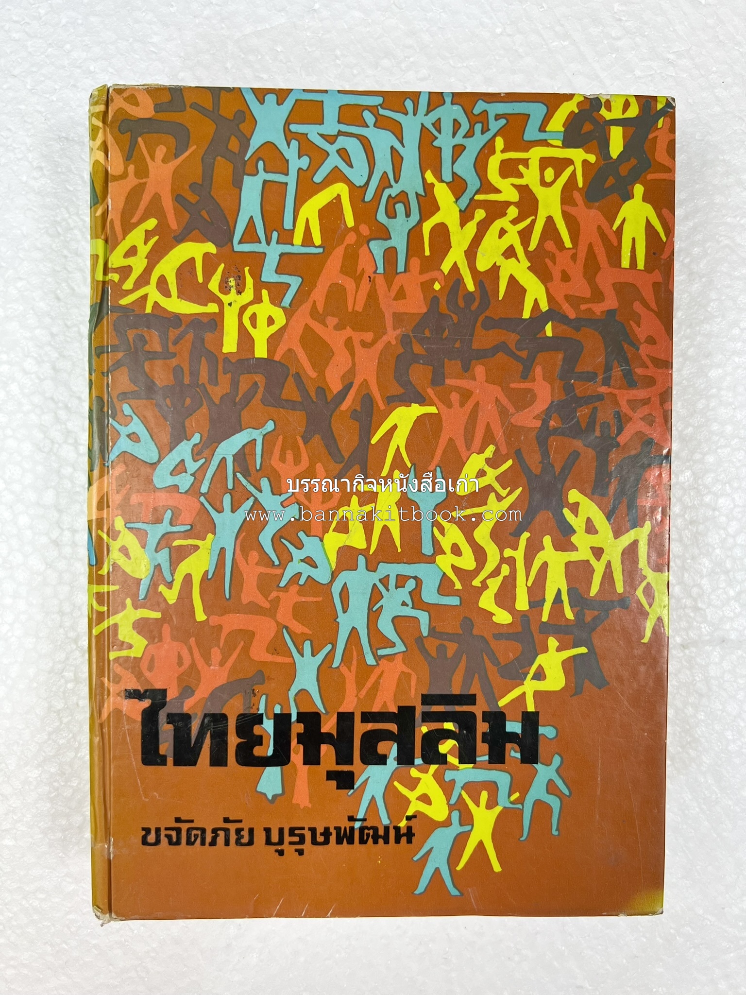 ไทยมุสลิม โดย : ขจัดภัย บุรุษพัฒน์.