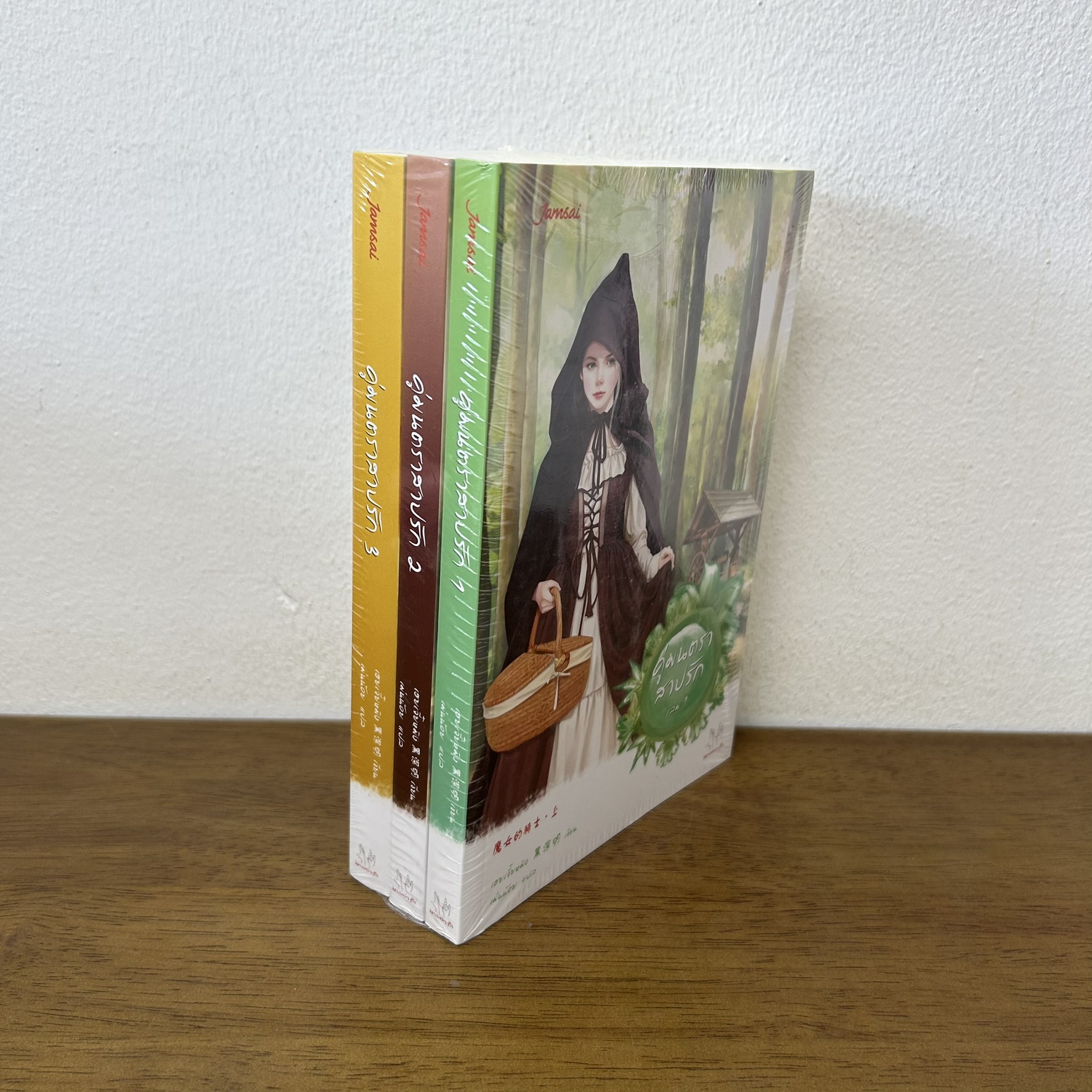 คู่มนตราสาปรัก เล่ม 1-3 จบ ... เฮยเจี๋ยหมิง เขียน เม่นน้อย แปล (มือหนึ่งซีล) แจ่มใส มากกว่ารัก แปลจีน นิยาย